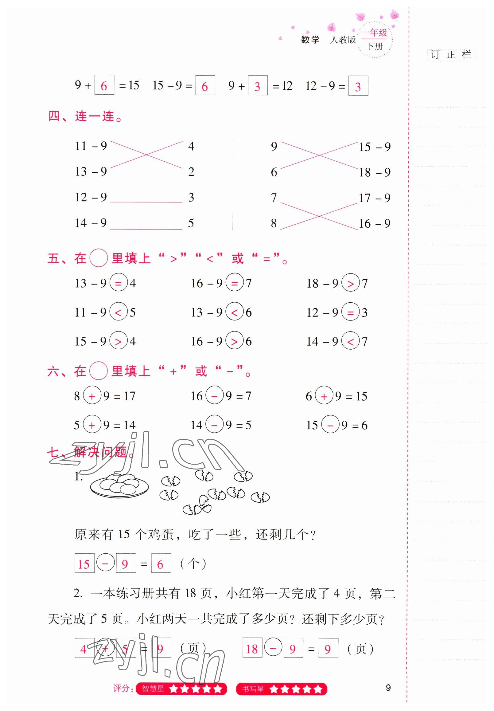 2022年云南省标准教辅同步指导训练与检测一年级数学下册人教版 参考答案第8页