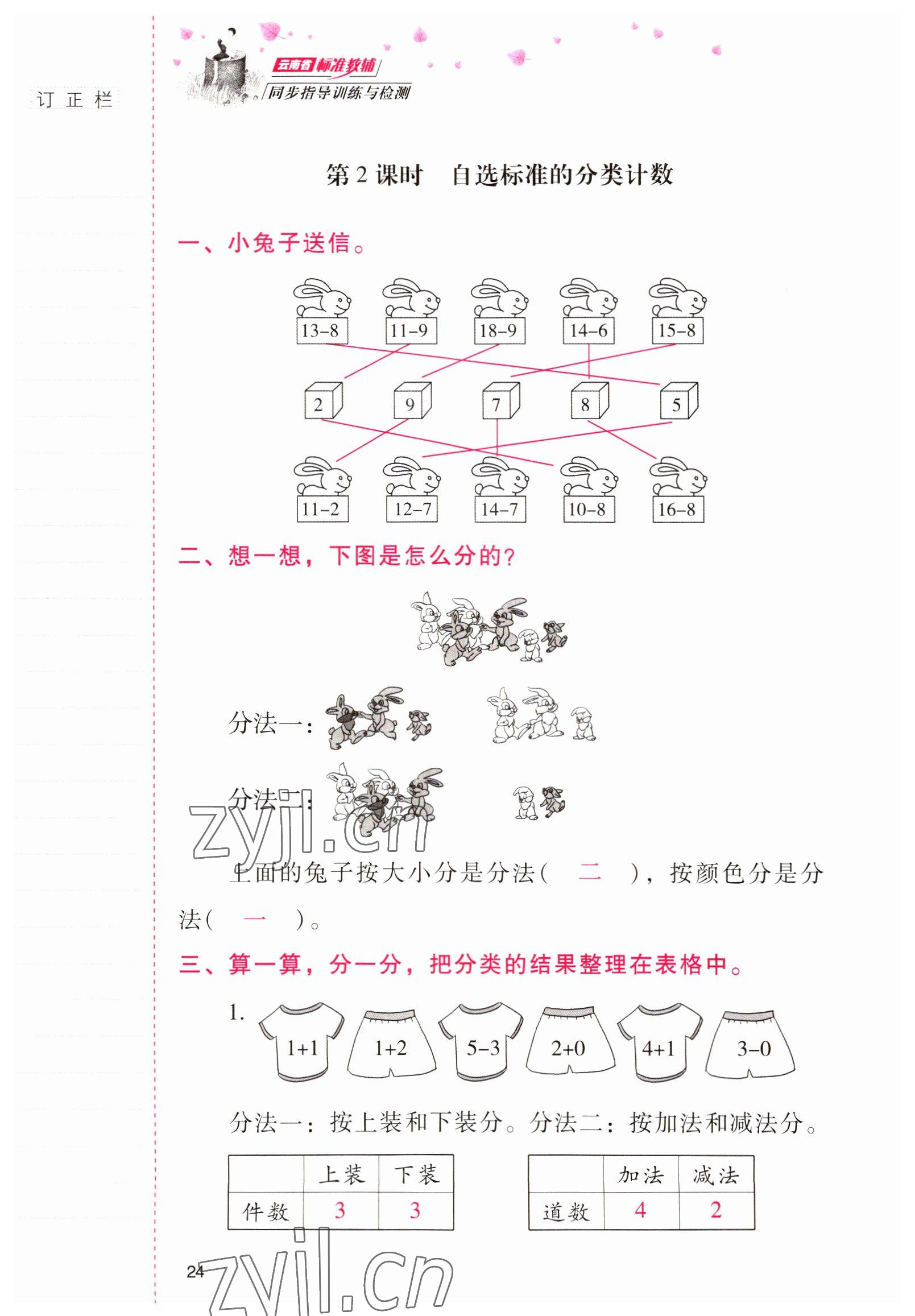 2022年云南省标准教辅同步指导训练与检测一年级数学下册人教版 参考答案第23页