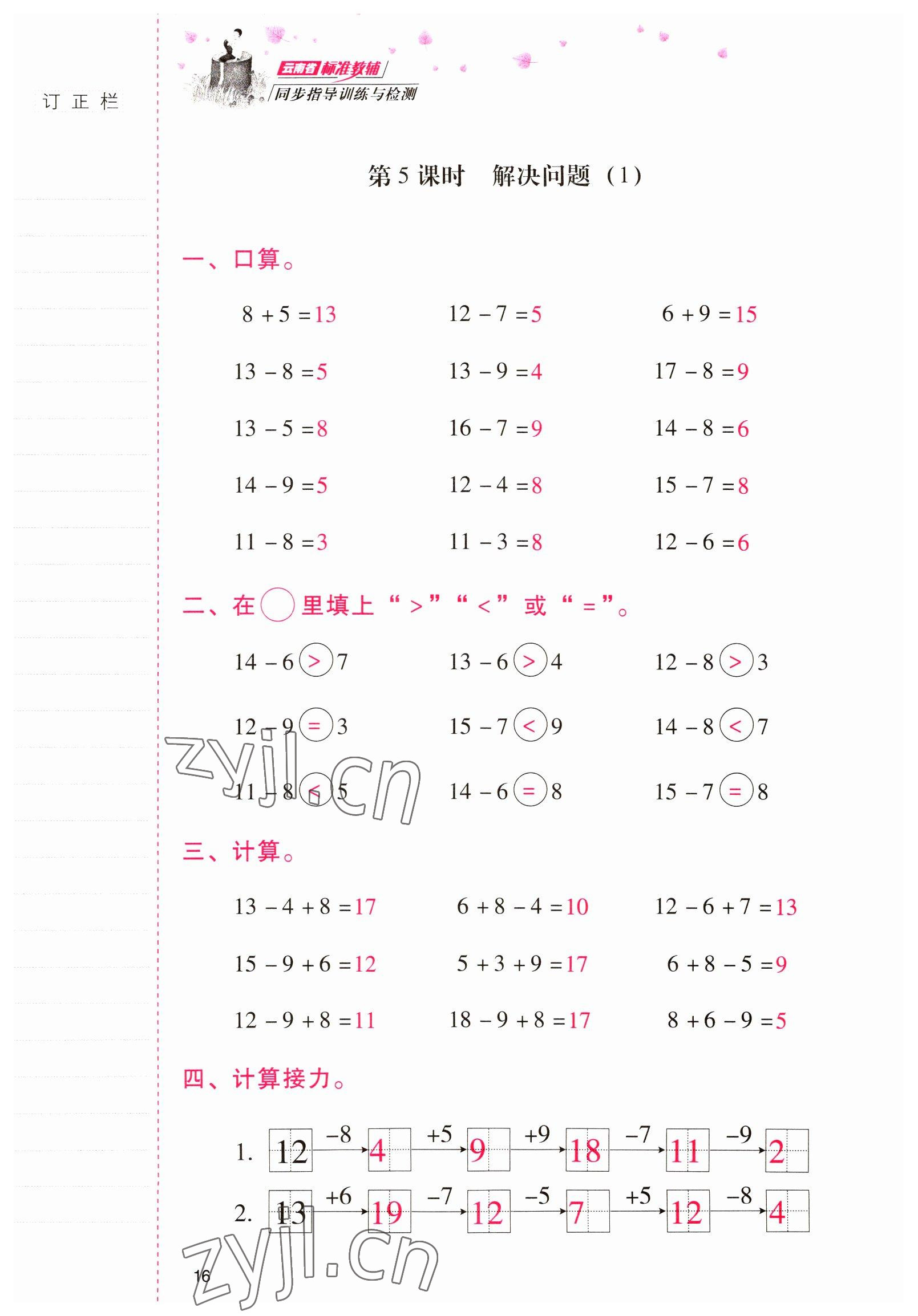 2022年云南省標(biāo)準(zhǔn)教輔同步指導(dǎo)訓(xùn)練與檢測一年級數(shù)學(xué)下冊人教版 參考答案第15頁