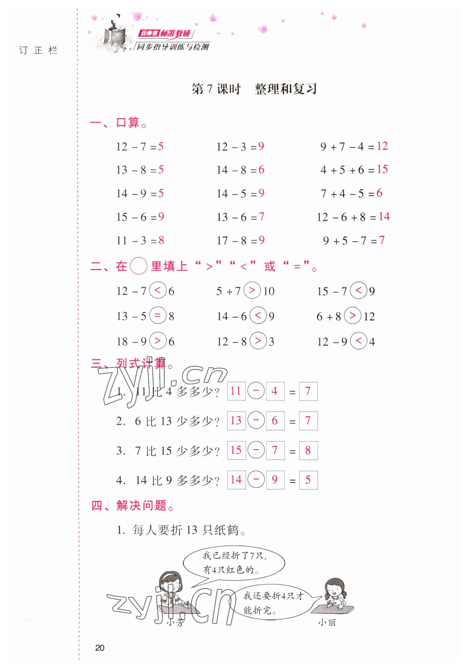 2022年云南省标准教辅同步指导训练与检测一年级数学下册人教版 参考答案第19页