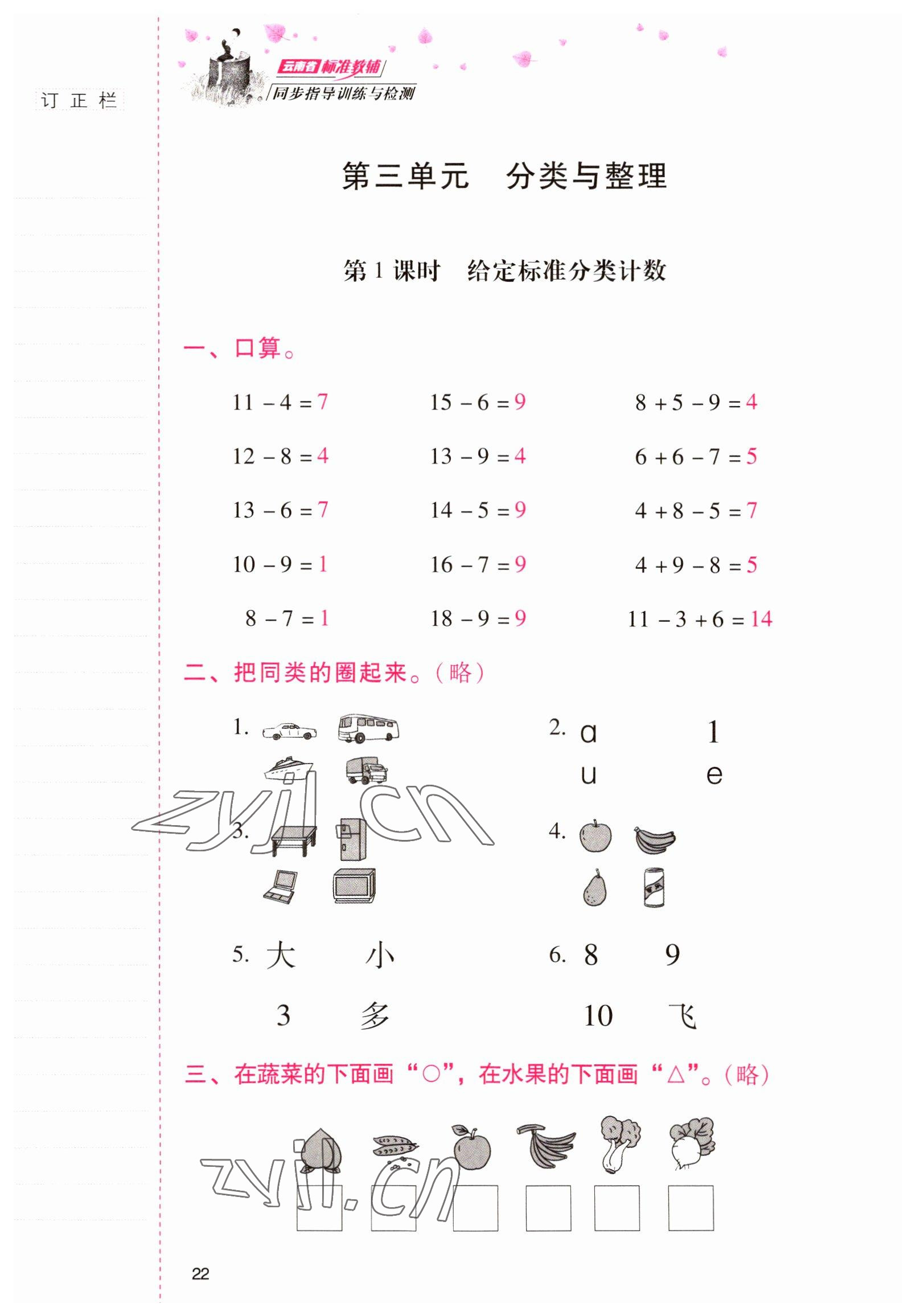 2022年云南省标准教辅同步指导训练与检测一年级数学下册人教版 参考答案第21页