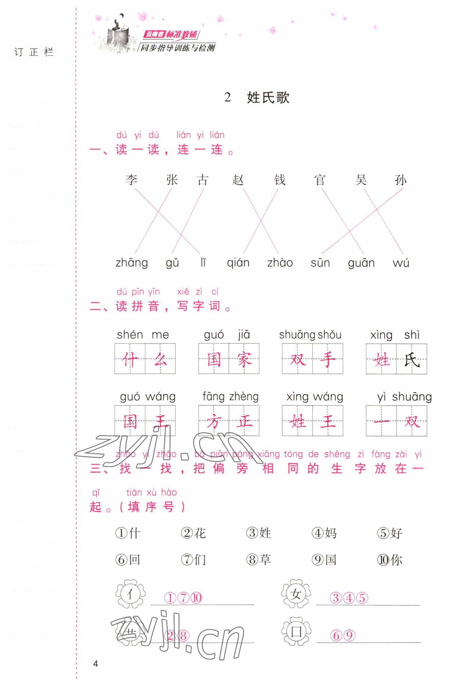 2022年云南省標(biāo)準(zhǔn)教輔同步指導(dǎo)訓(xùn)練與檢測(cè)一年級(jí)語(yǔ)文下冊(cè)人教版 參考答案第3頁(yè)