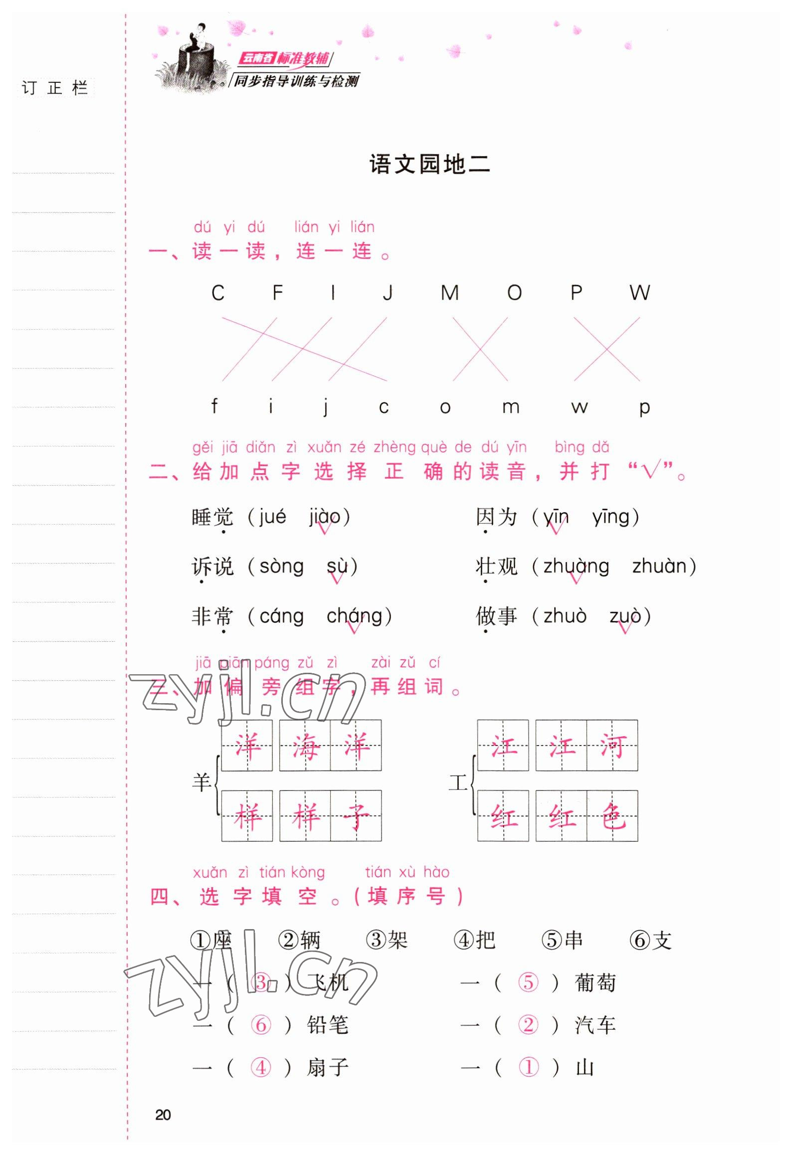 2022年云南省標(biāo)準(zhǔn)教輔同步指導(dǎo)訓(xùn)練與檢測(cè)一年級(jí)語(yǔ)文下冊(cè)人教版 參考答案第19頁(yè)