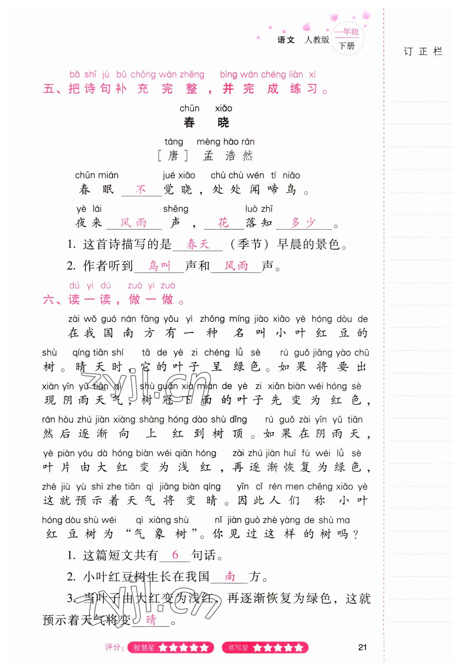 2022年云南省标准教辅同步指导训练与检测一年级语文下册人教版 参考答案第20页