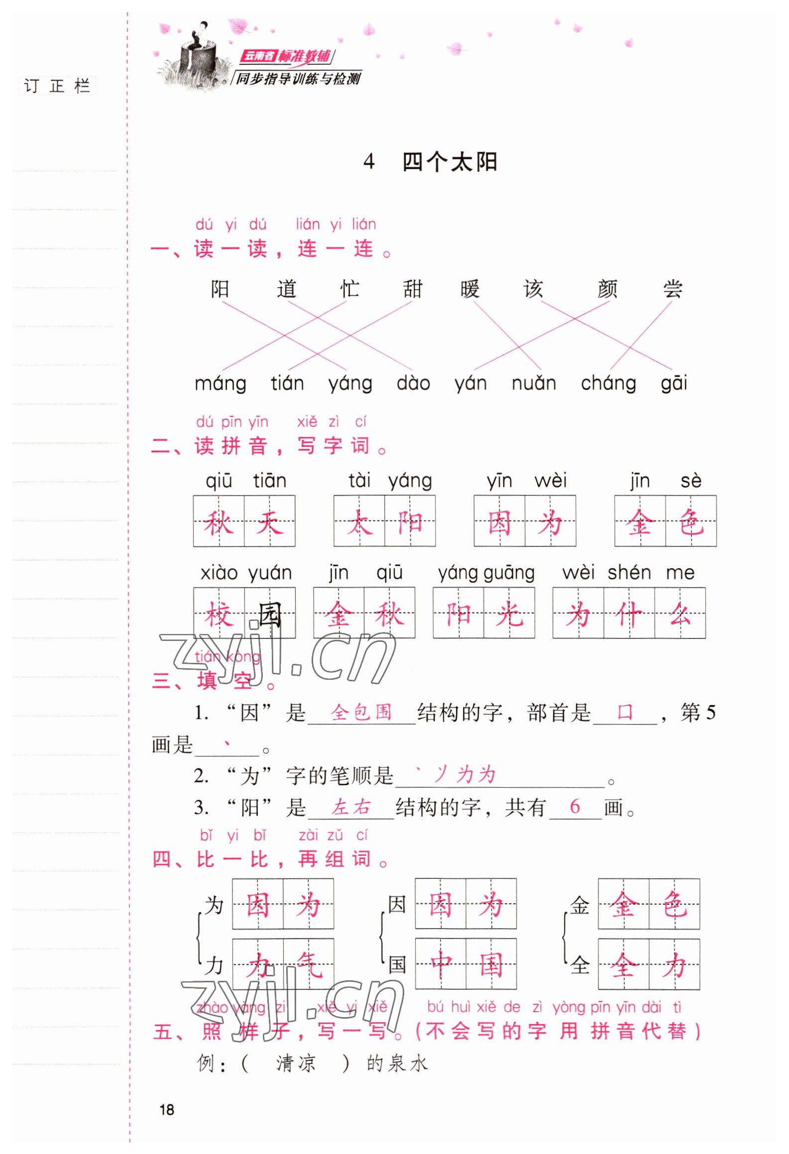 2022年云南省標準教輔同步指導訓練與檢測一年級語文下冊人教版 參考答案第17頁