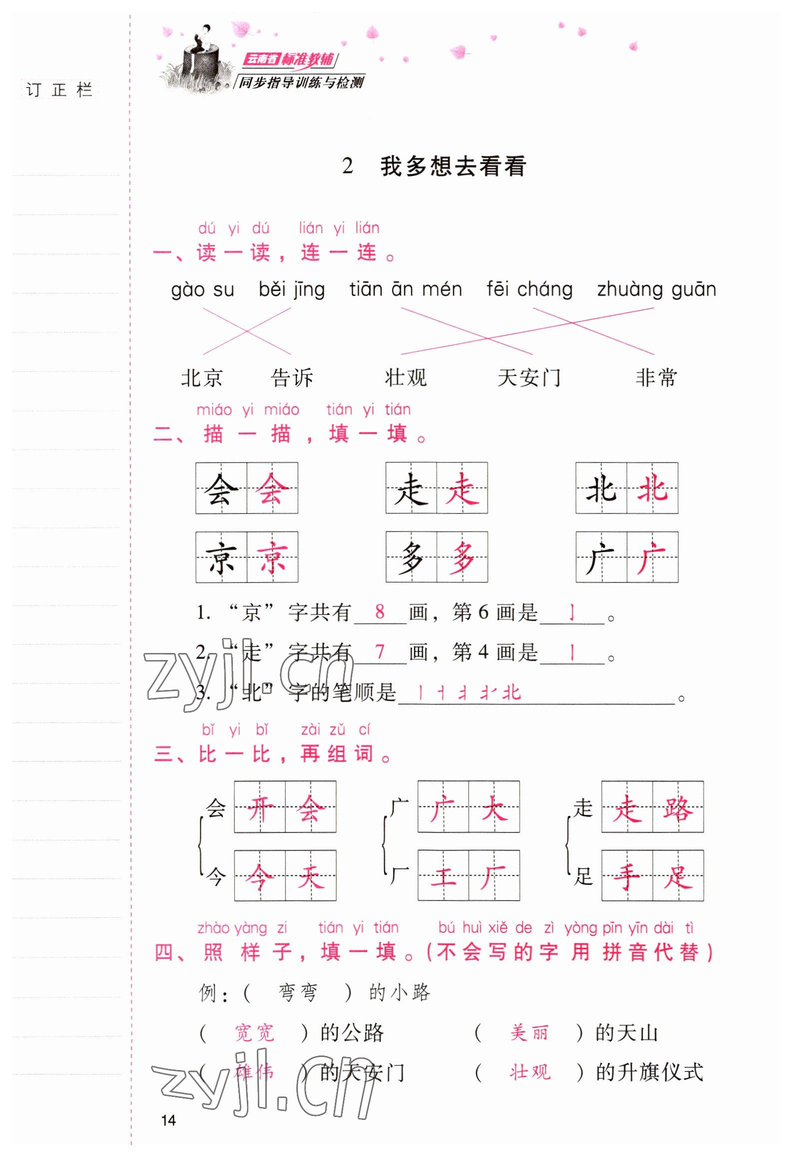 2022年云南省標(biāo)準(zhǔn)教輔同步指導(dǎo)訓(xùn)練與檢測一年級(jí)語文下冊(cè)人教版 參考答案第13頁