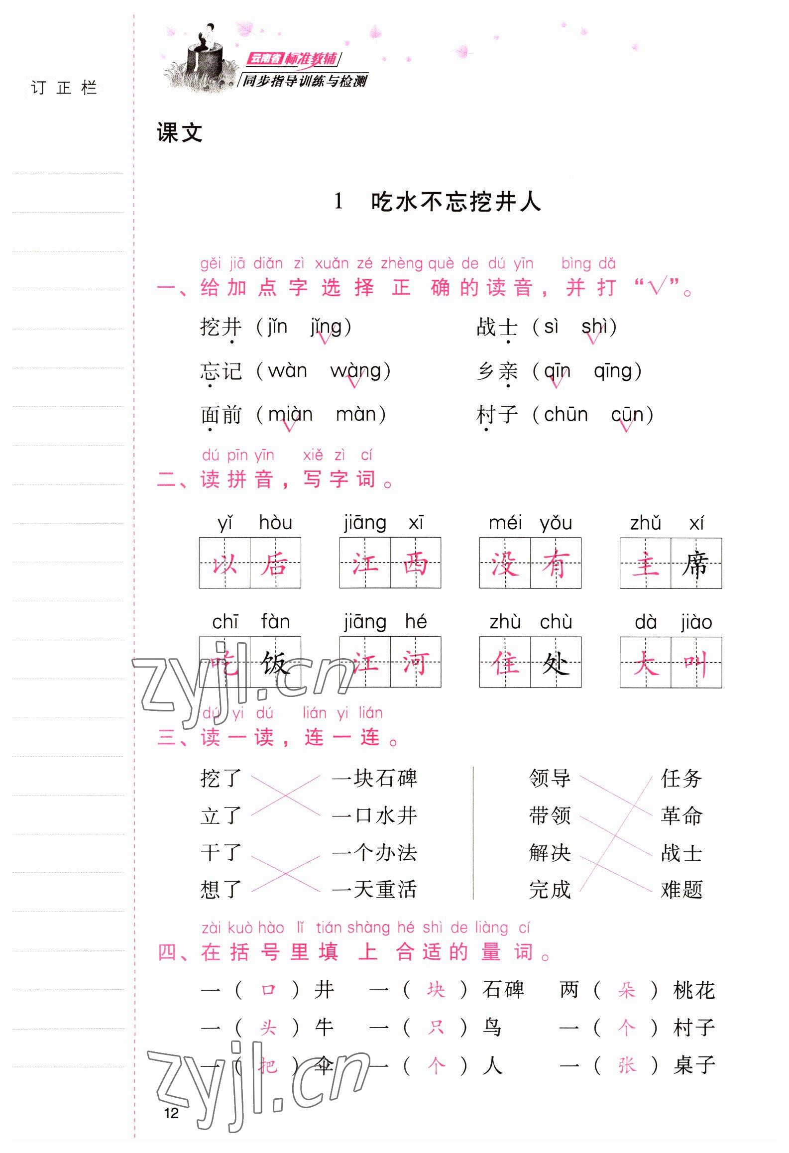 2022年云南省標(biāo)準(zhǔn)教輔同步指導(dǎo)訓(xùn)練與檢測(cè)一年級(jí)語(yǔ)文下冊(cè)人教版 參考答案第11頁(yè)