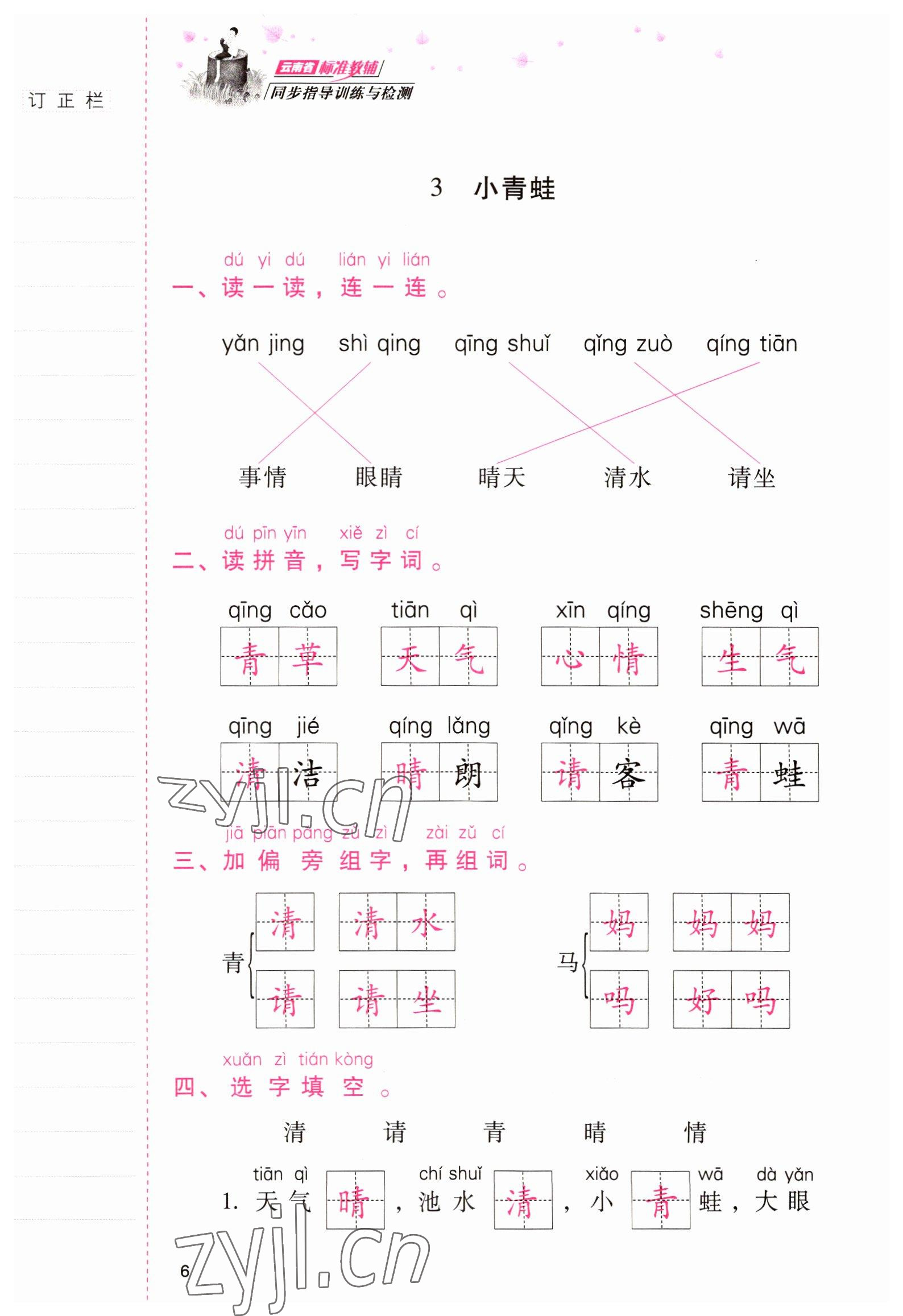 2022年云南省標準教輔同步指導訓練與檢測一年級語文下冊人教版 參考答案第5頁