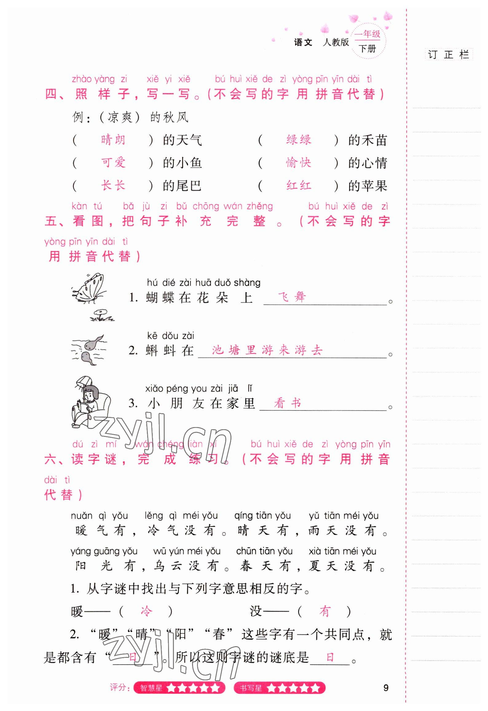 2022年云南省標準教輔同步指導(dǎo)訓(xùn)練與檢測一年級語文下冊人教版 參考答案第8頁