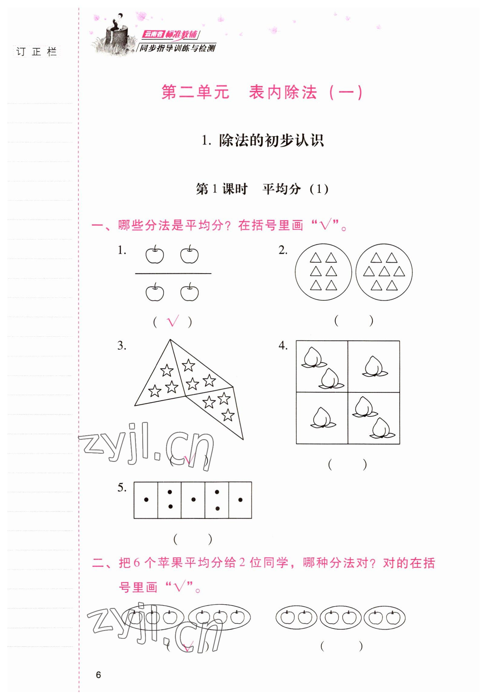 2022年云南省标准教辅同步指导训练与检测二年级数学下册人教版 参考答案第5页