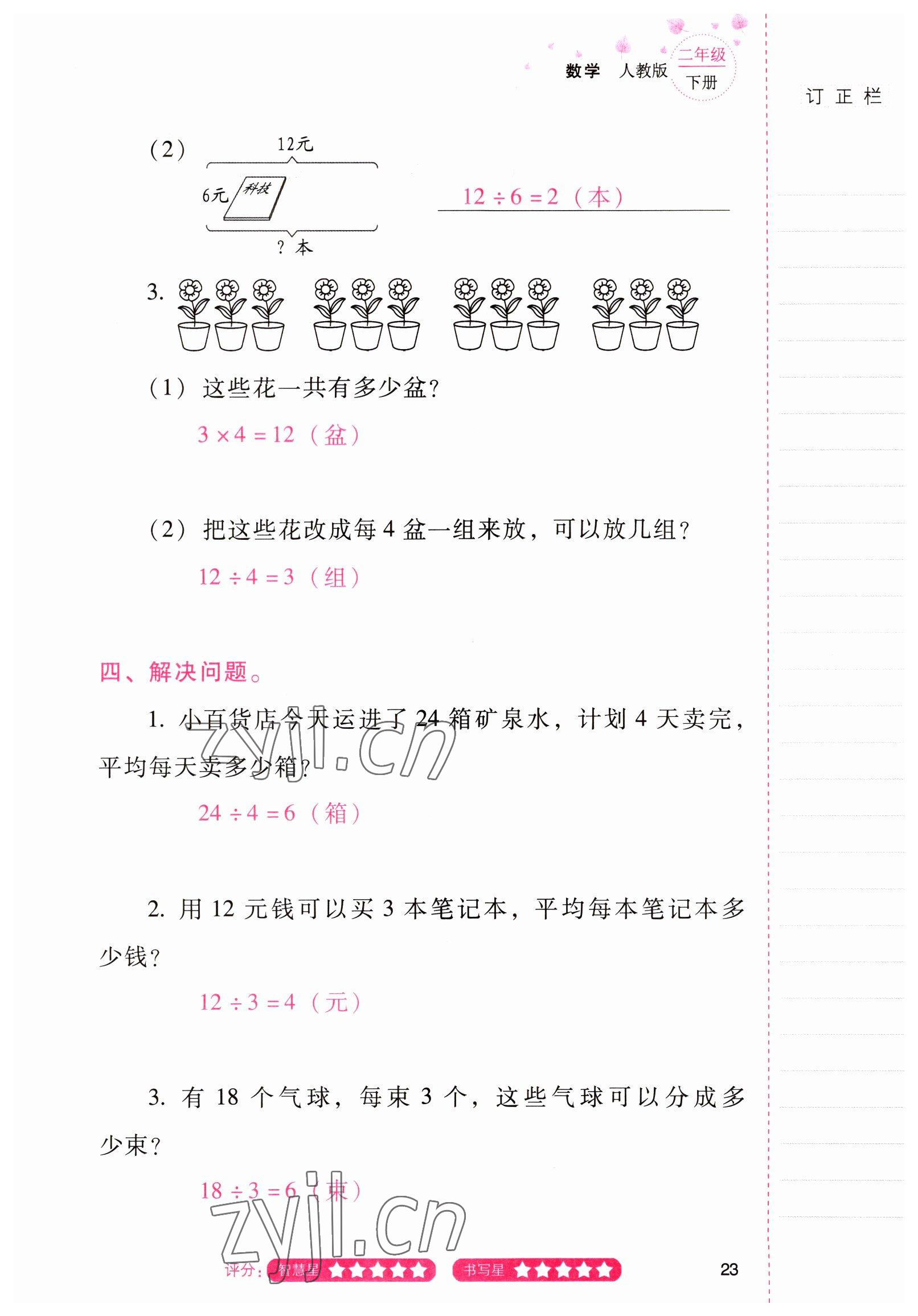 2022年云南省标准教辅同步指导训练与检测二年级数学下册人教版 参考答案第22页