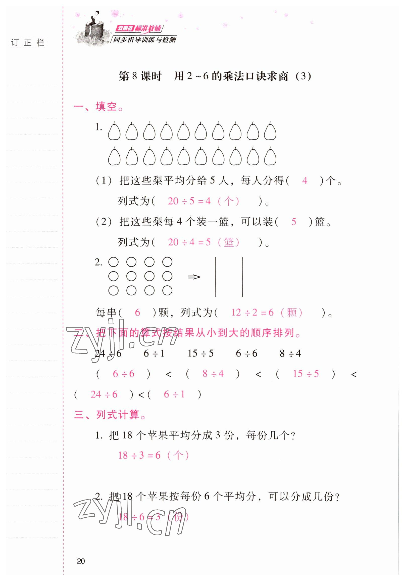 2022年云南省標準教輔同步指導(dǎo)訓(xùn)練與檢測二年級數(shù)學(xué)下冊人教版 參考答案第19頁