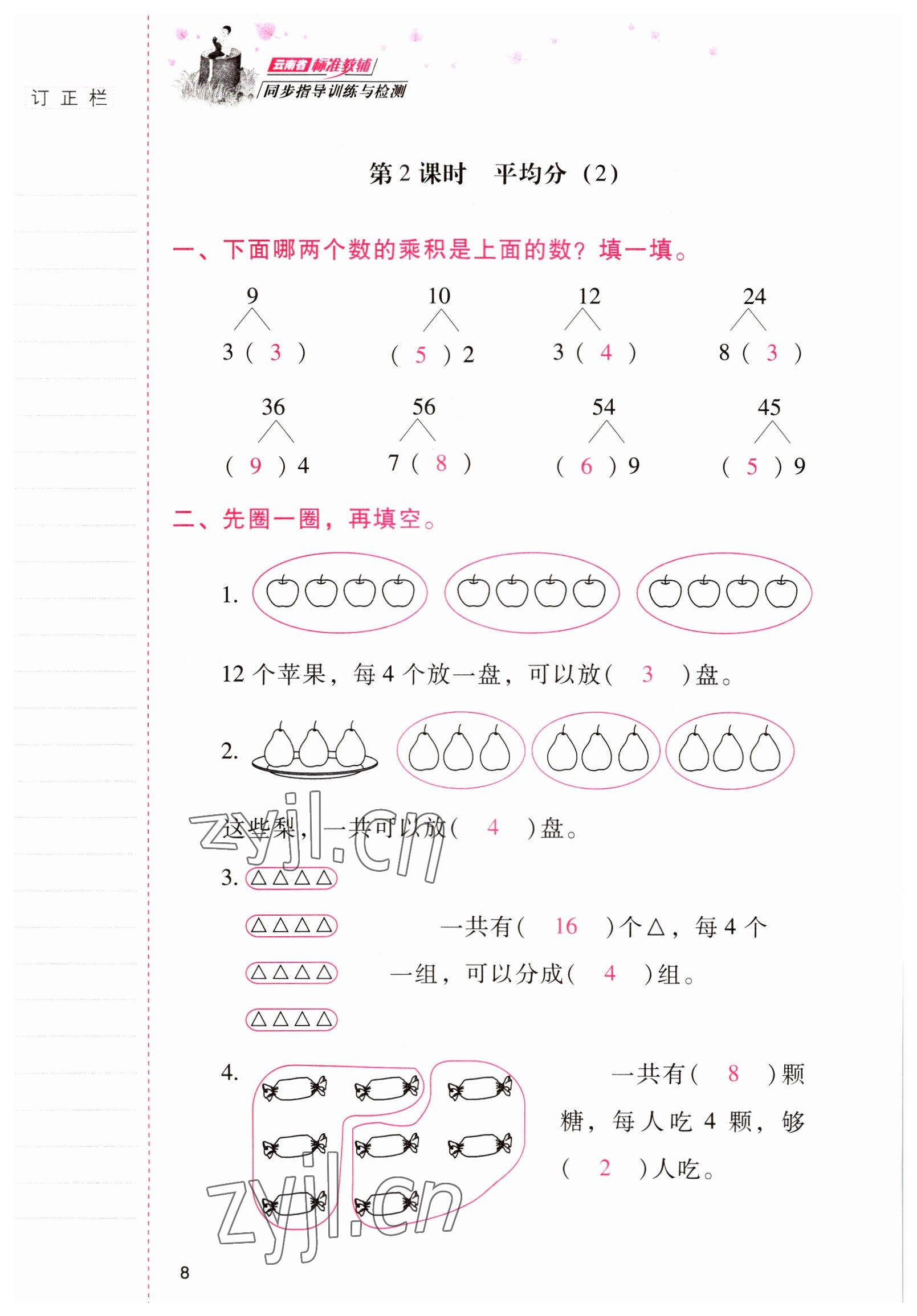 2022年云南省標(biāo)準(zhǔn)教輔同步指導(dǎo)訓(xùn)練與檢測二年級數(shù)學(xué)下冊人教版 參考答案第7頁