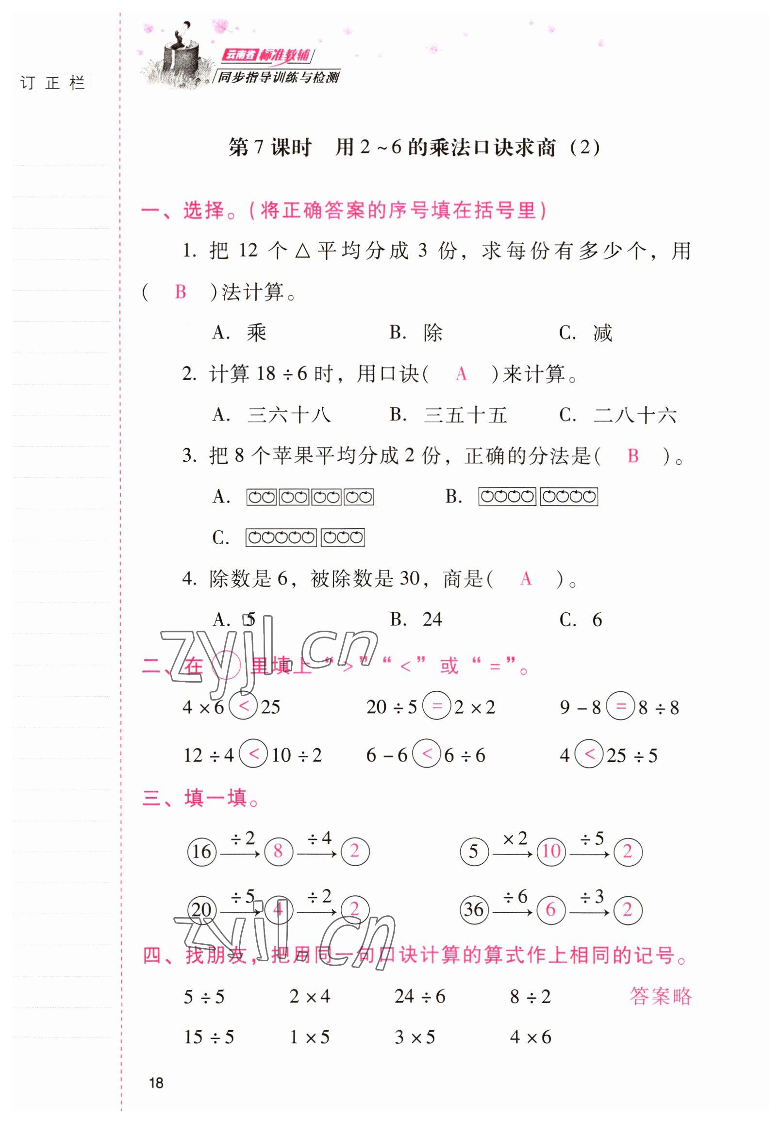 2022年云南省标准教辅同步指导训练与检测二年级数学下册人教版 参考答案第17页