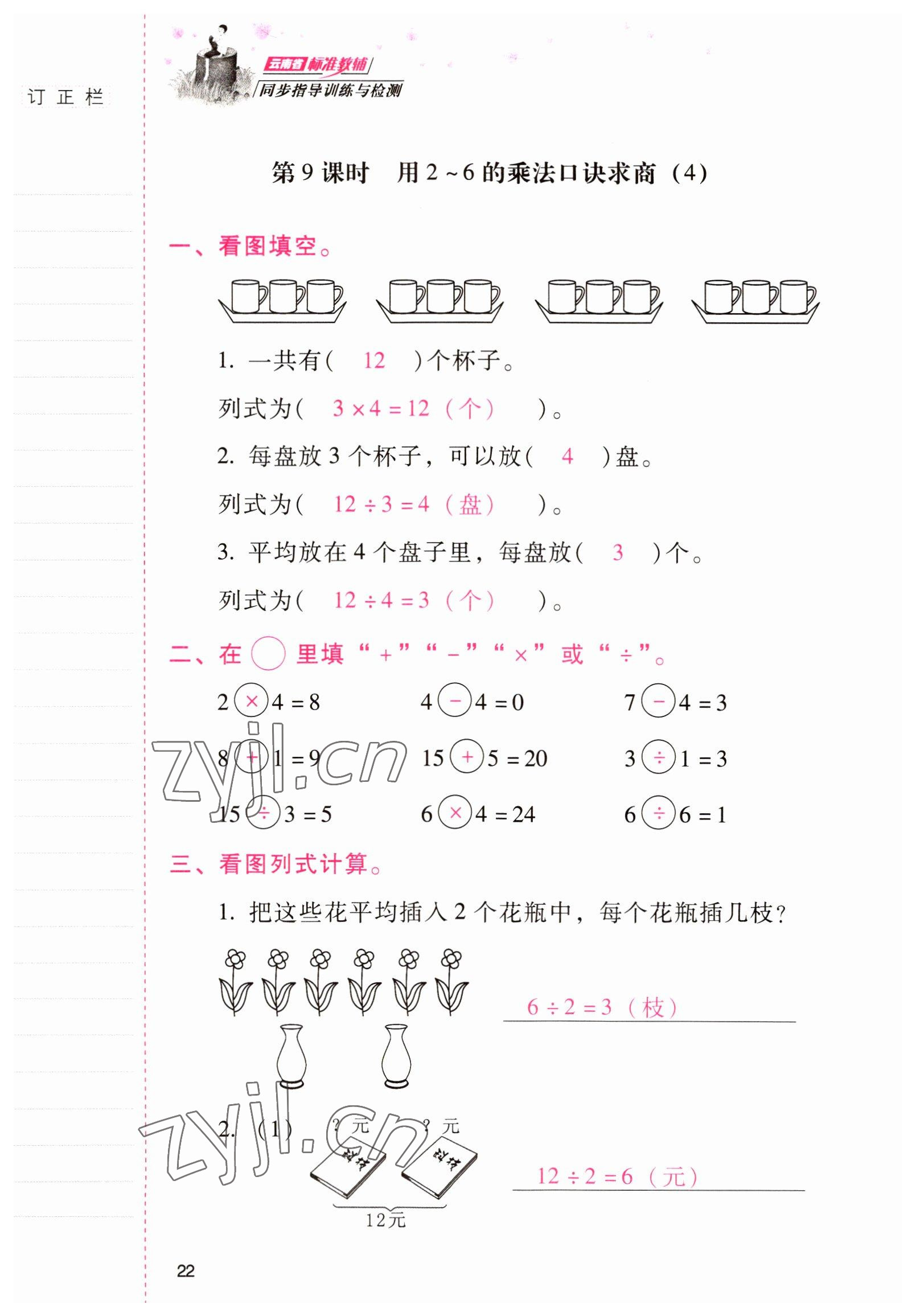 2022年云南省标准教辅同步指导训练与检测二年级数学下册人教版 参考答案第21页