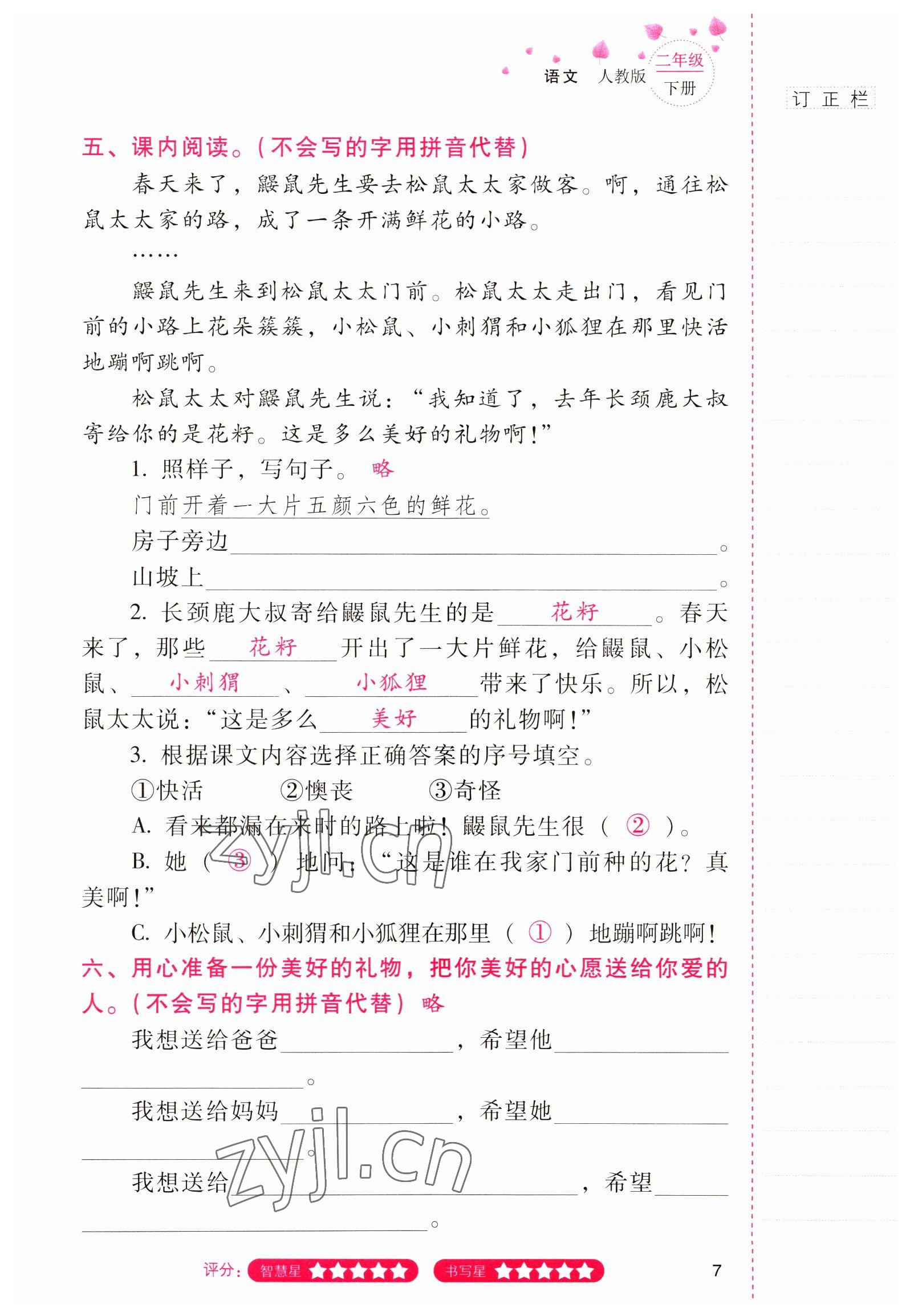 2022年云南省標(biāo)準(zhǔn)教輔同步指導(dǎo)訓(xùn)練與檢測二年級語文下冊人教版 參考答案第6頁