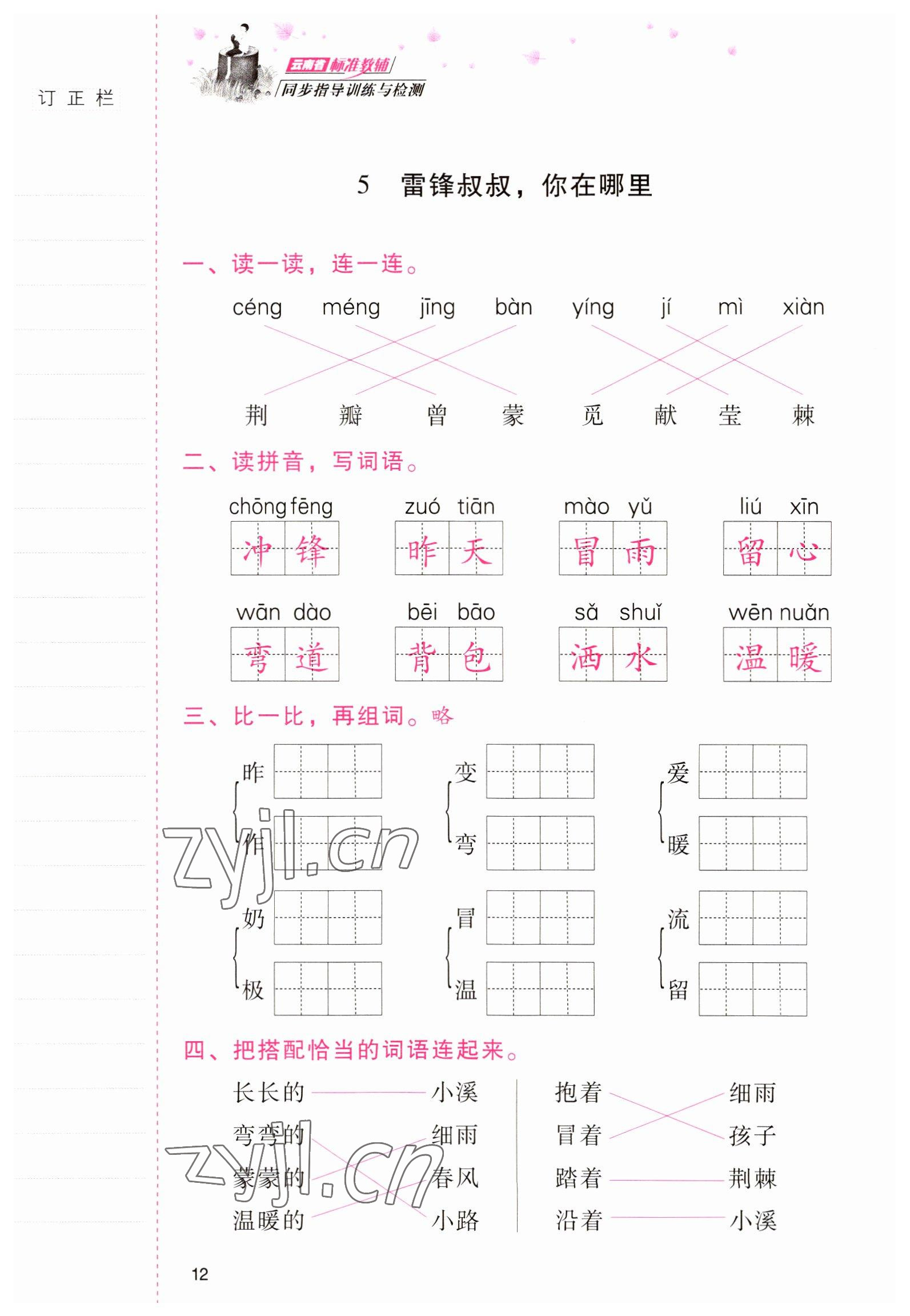 2022年云南省标准教辅同步指导训练与检测二年级语文下册人教版 参考答案第11页