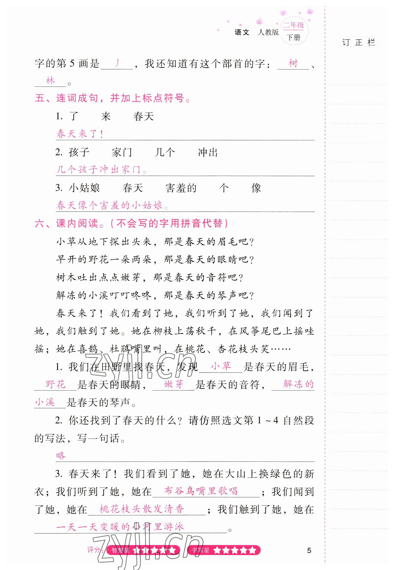 2022年云南省标准教辅同步指导训练与检测二年级语文下册人教版 参考答案第4页