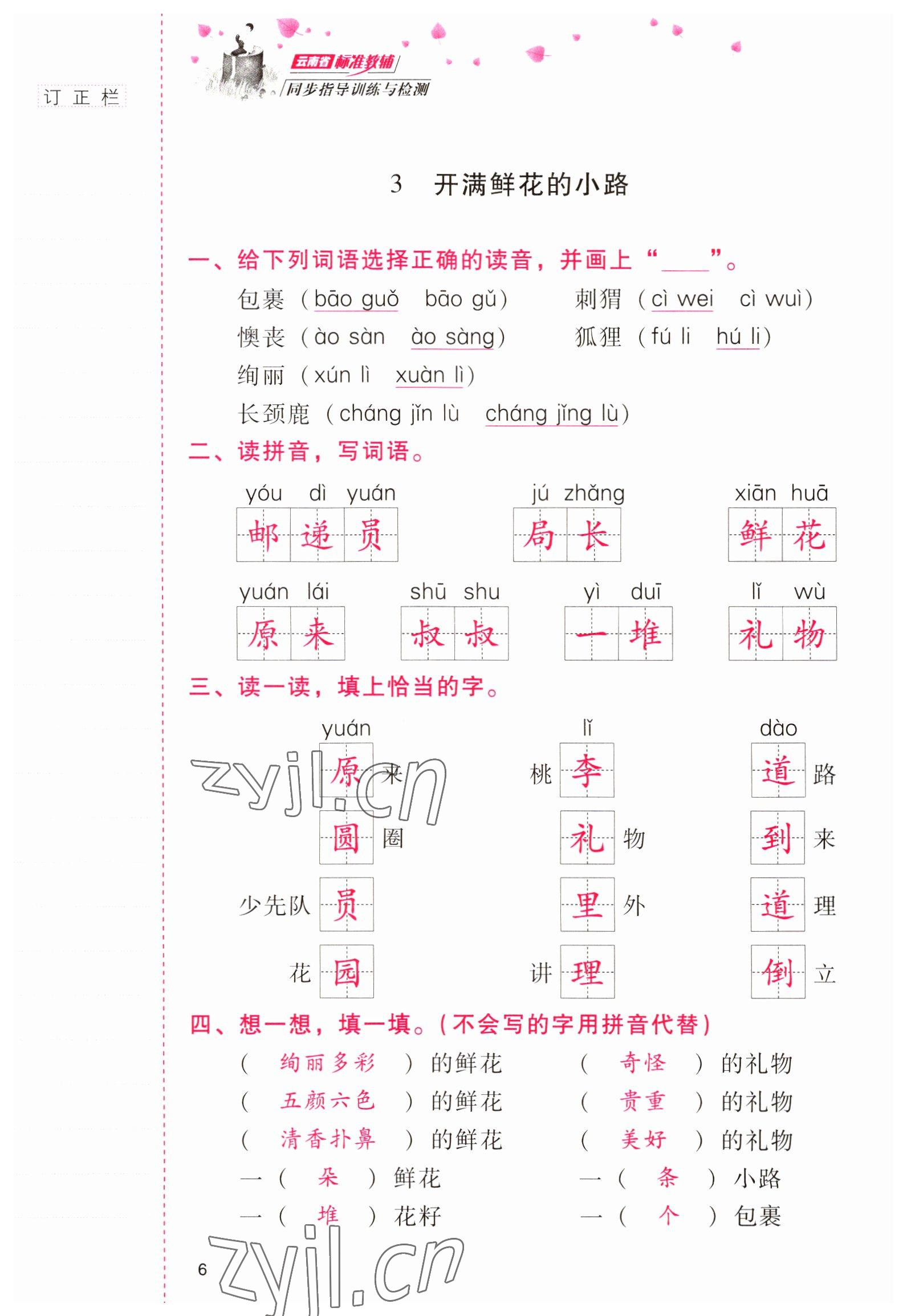 2022年云南省标准教辅同步指导训练与检测二年级语文下册人教版 参考答案第5页