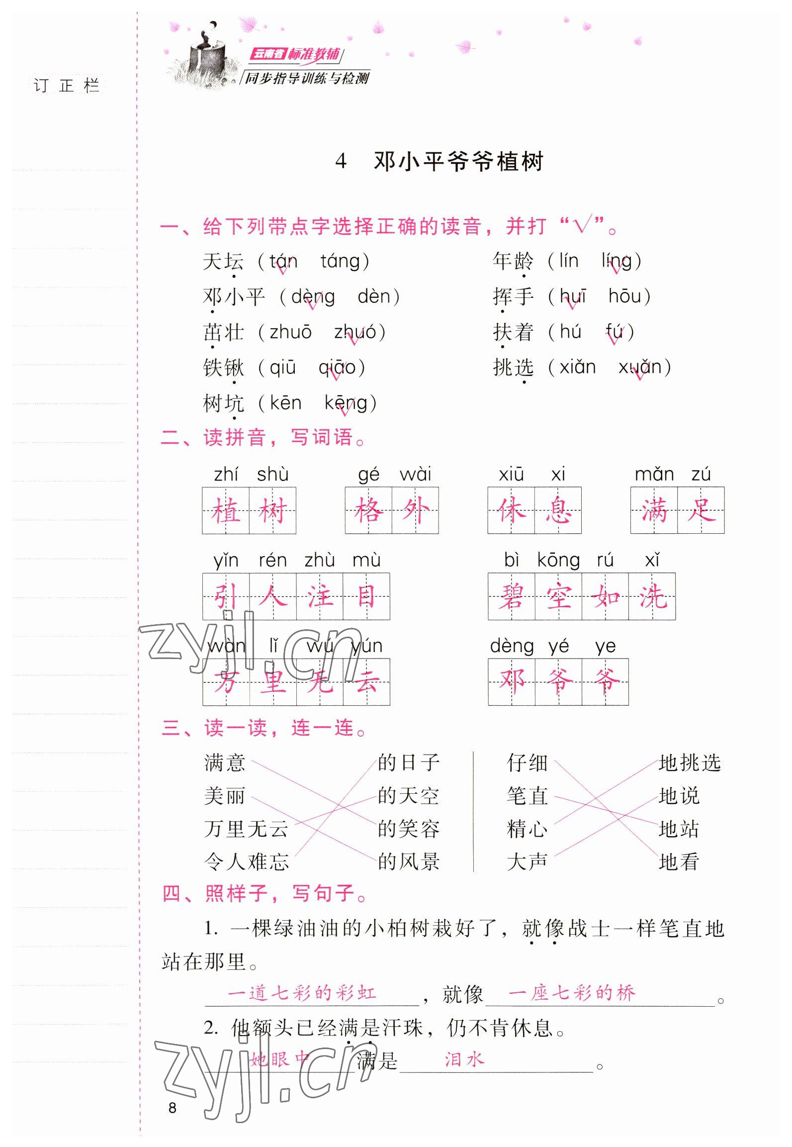 2022年云南省標(biāo)準(zhǔn)教輔同步指導(dǎo)訓(xùn)練與檢測二年級語文下冊人教版 參考答案第7頁