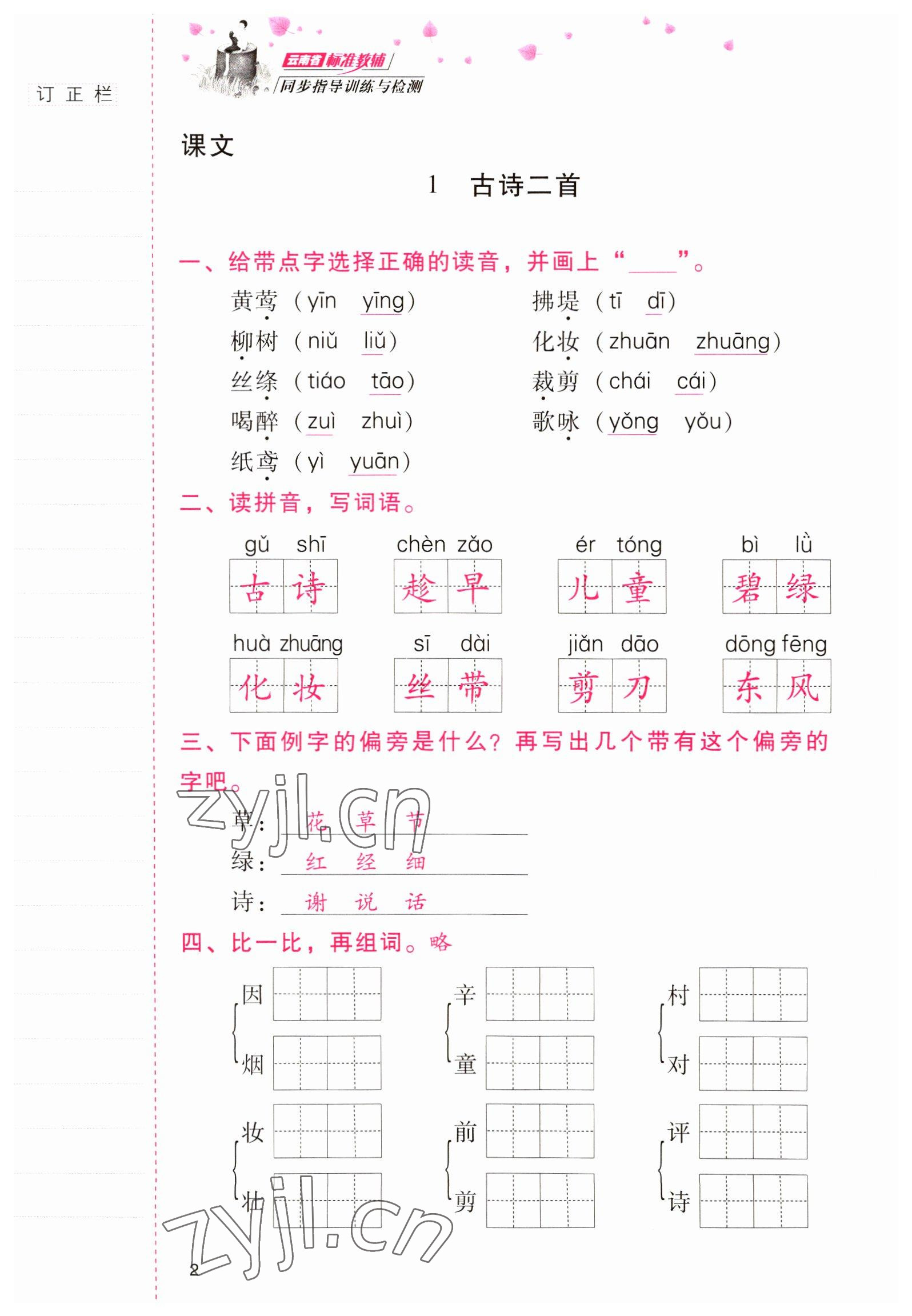 2022年云南省标准教辅同步指导训练与检测二年级语文下册人教版 参考答案第1页