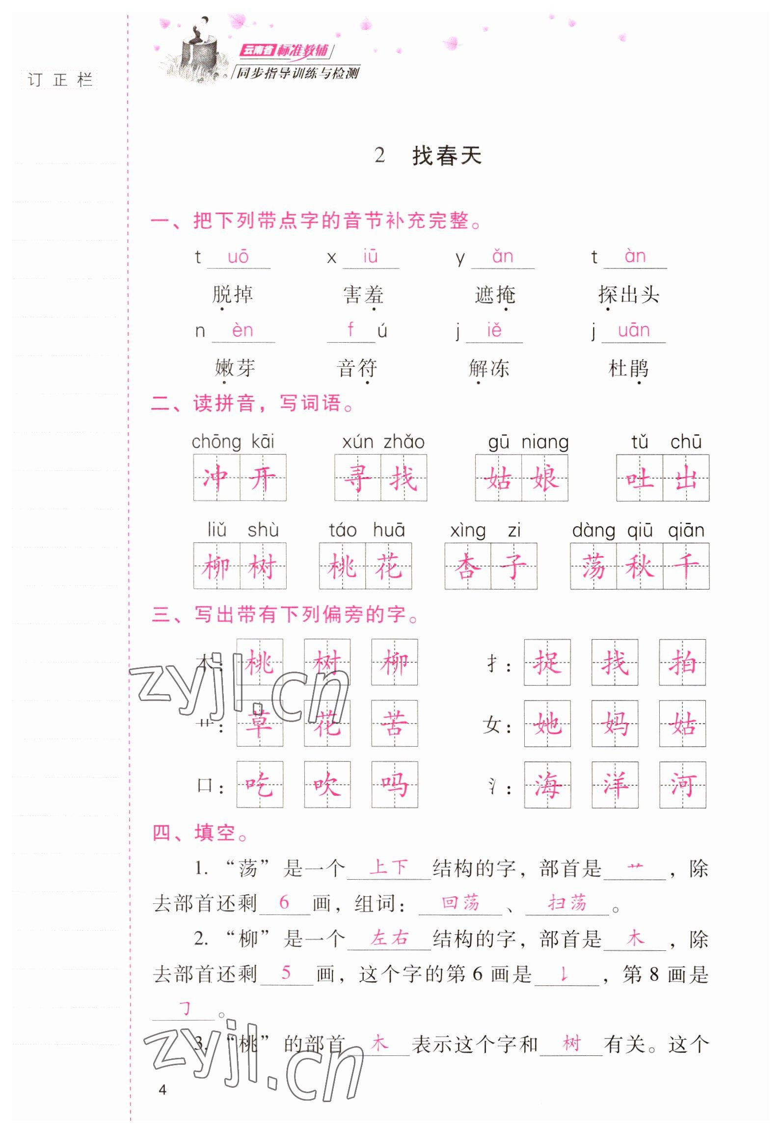 2022年云南省標(biāo)準(zhǔn)教輔同步指導(dǎo)訓(xùn)練與檢測(cè)二年級(jí)語文下冊(cè)人教版 參考答案第3頁