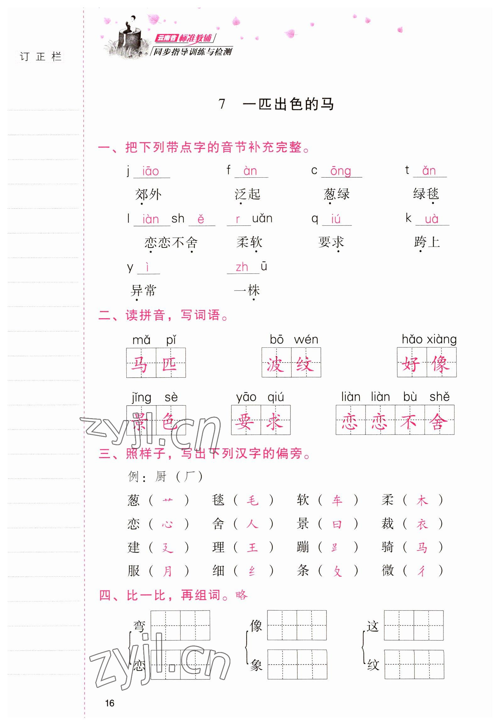 2022年云南省标准教辅同步指导训练与检测二年级语文下册人教版 参考答案第15页