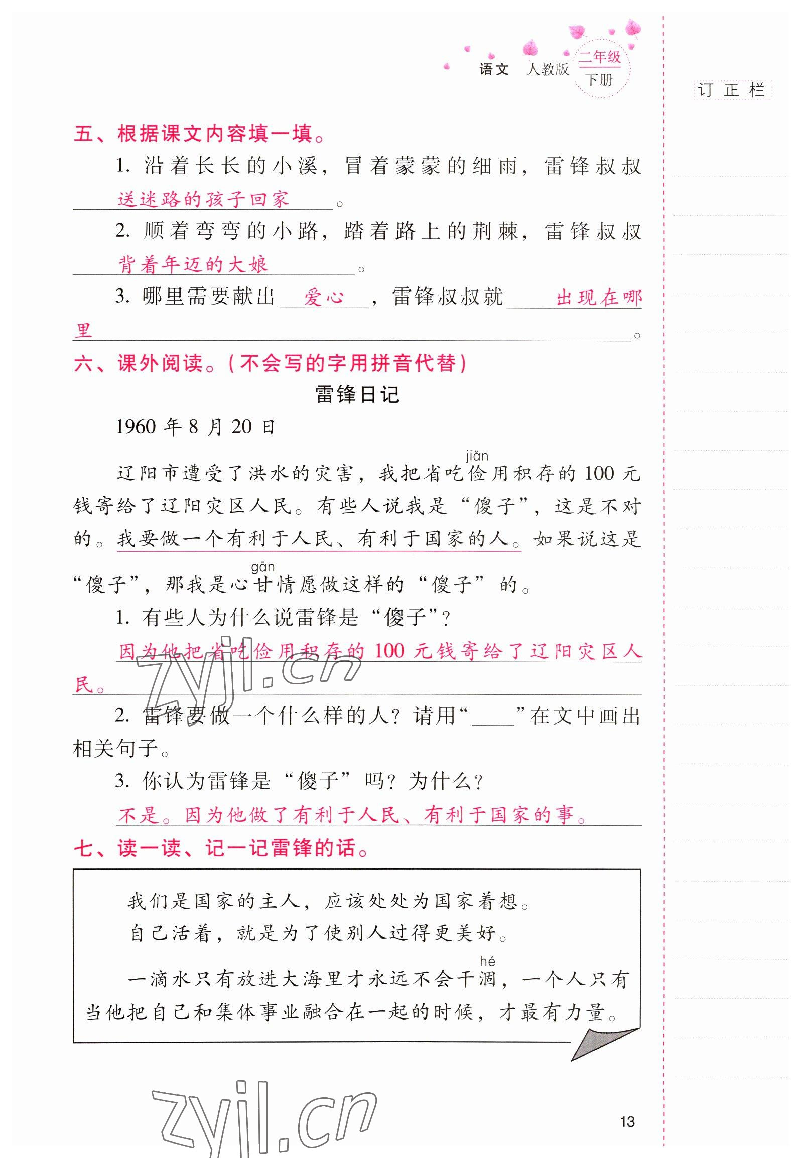 2022年云南省标准教辅同步指导训练与检测二年级语文下册人教版 参考答案第12页