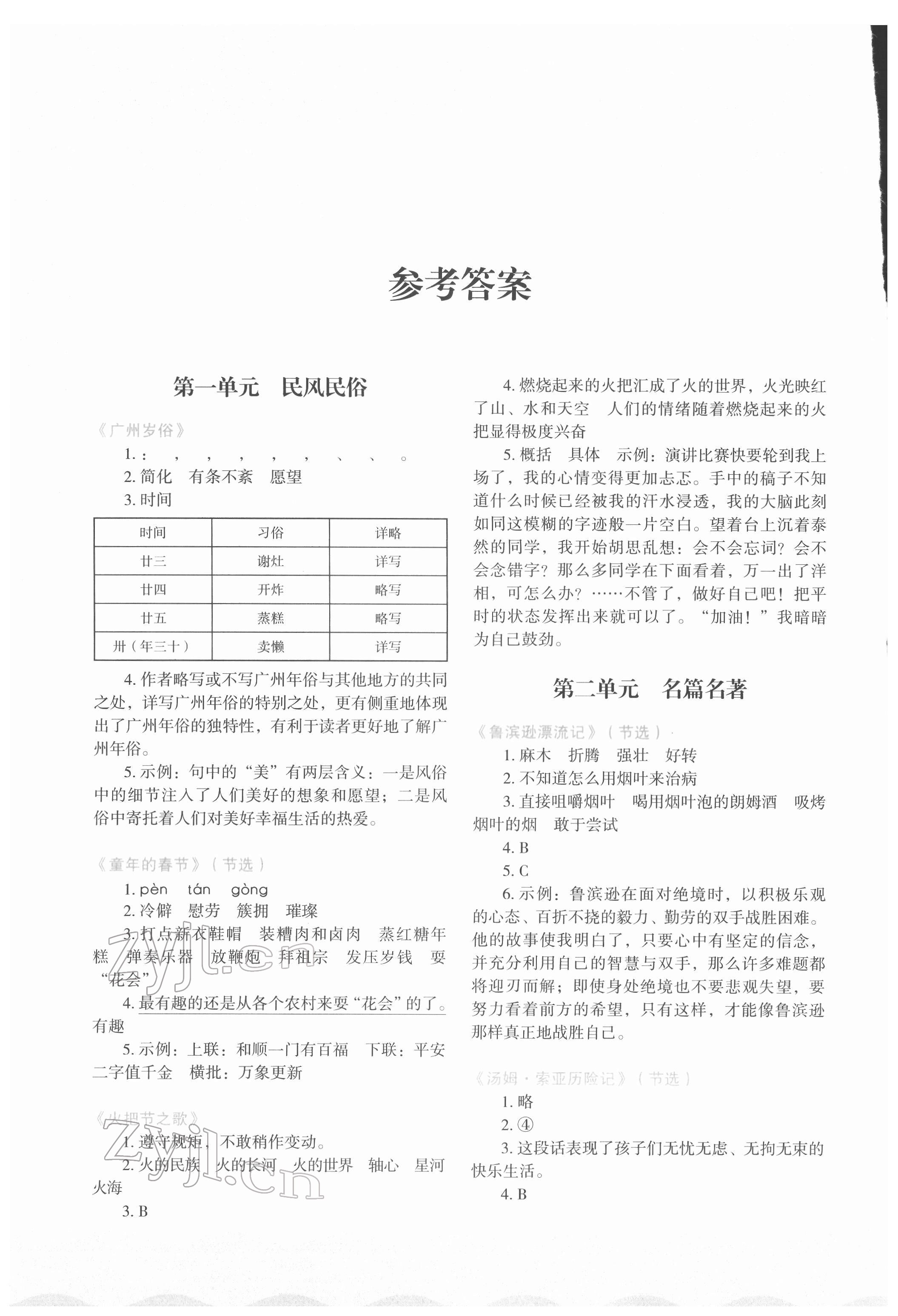 2022年核心素養(yǎng)讀本閱讀與寫作六年級語文下冊人教版 參考答案第1頁