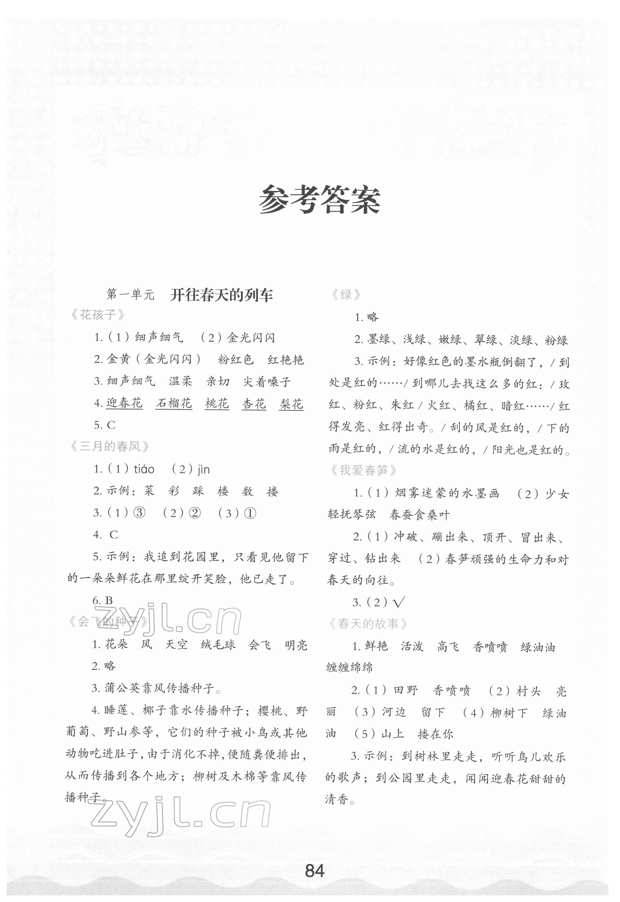 2022年核心素养读本二年级语文下册人教版 参考答案第1页