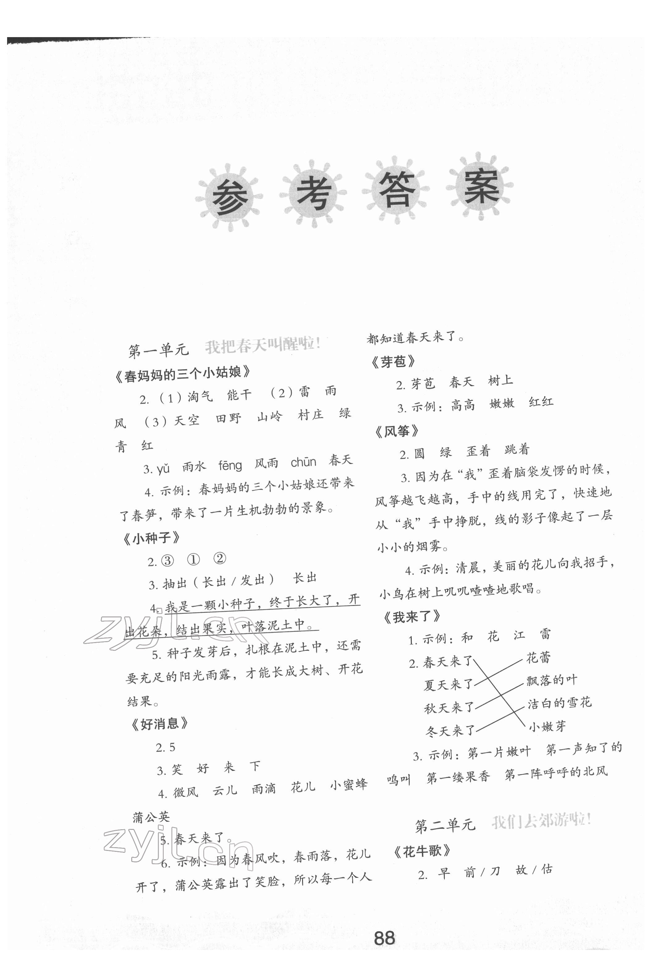2022年核心素养读本一年级语文下册人教版 参考答案第1页
