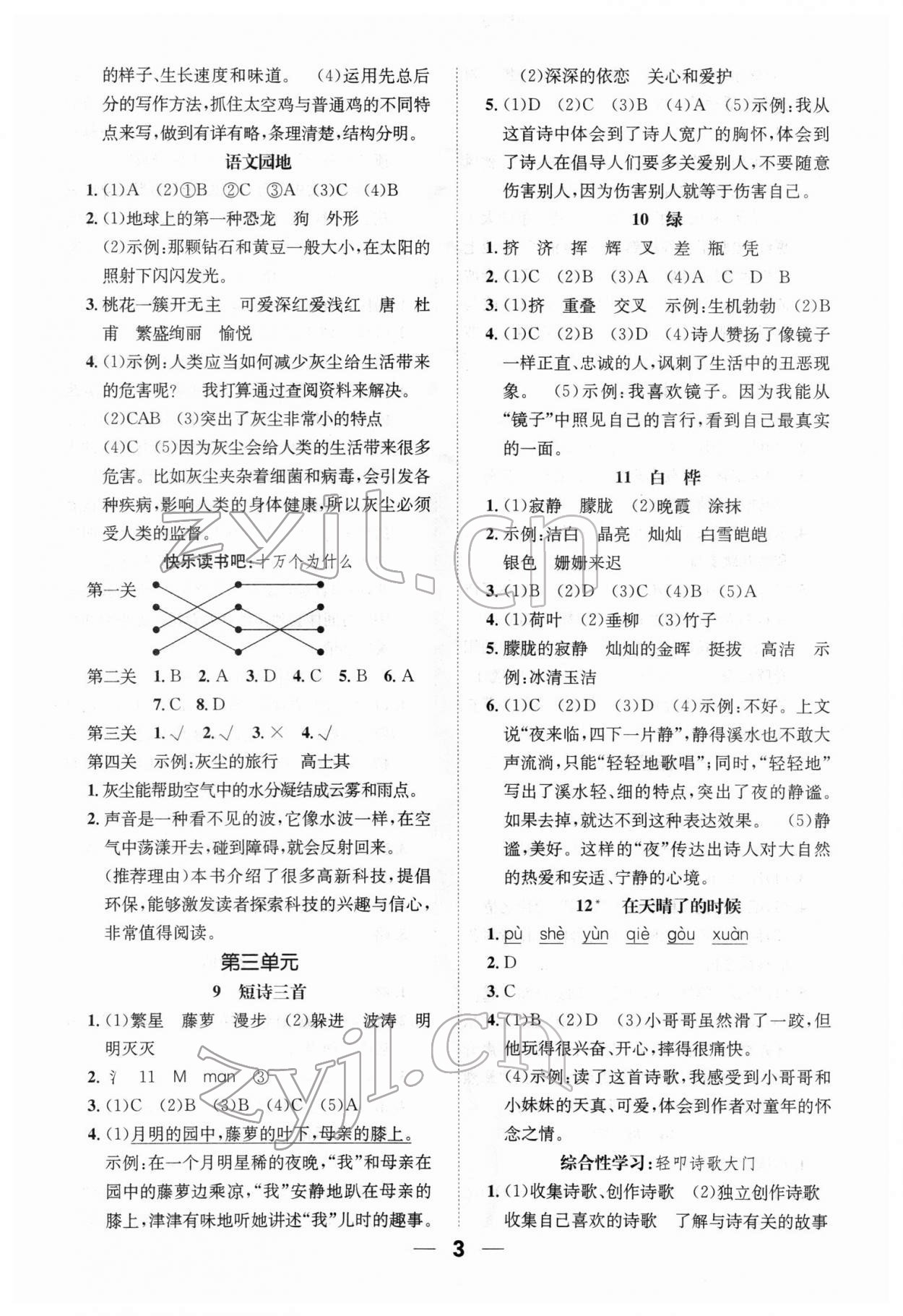 2022年一課3練培優(yōu)作業(yè)本四年級語文下冊人教版福建專版 參考答案第3頁