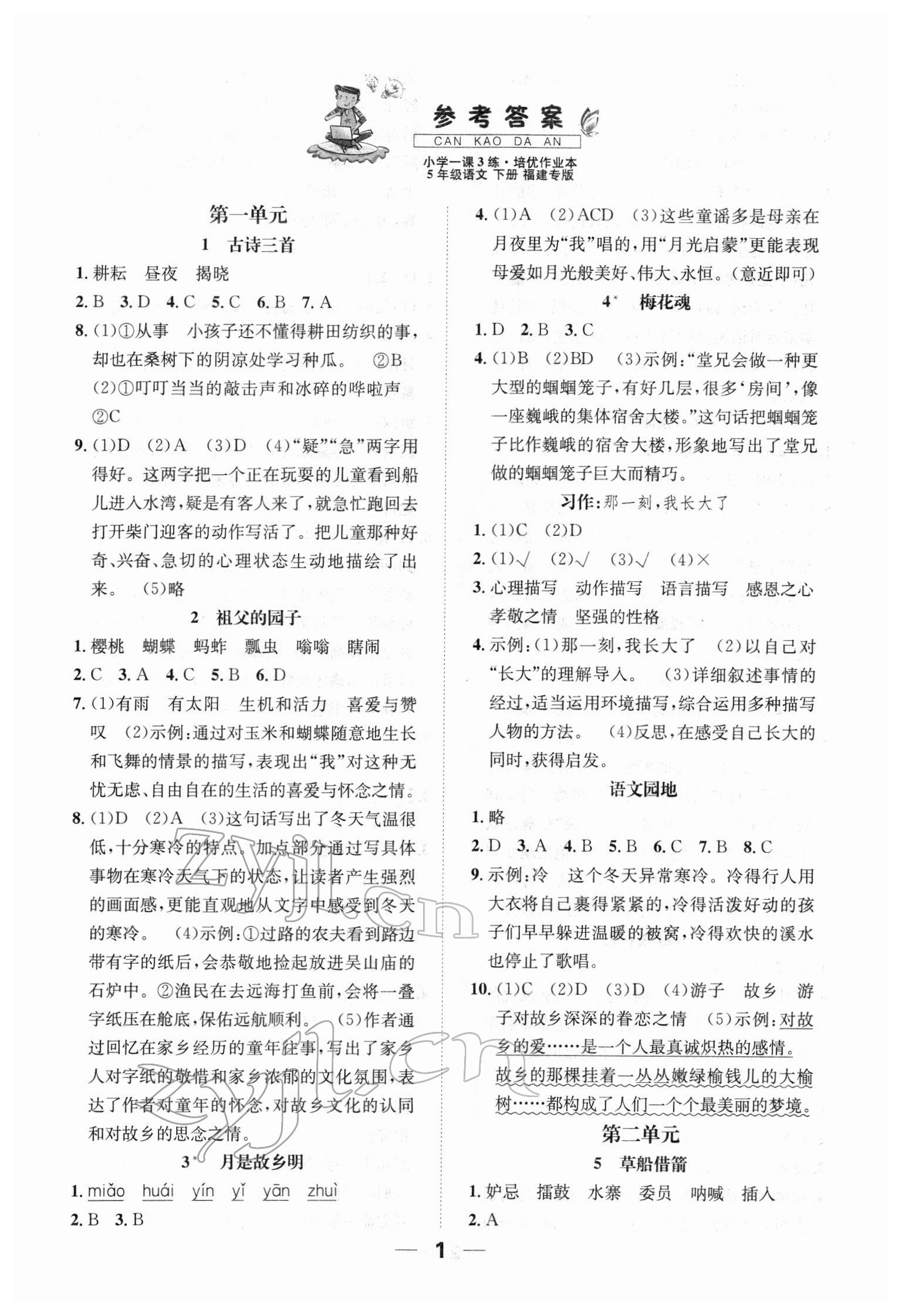 2022年小学1课3练培优作业本五年级语文下册人教版福建专版 参考答案第1页