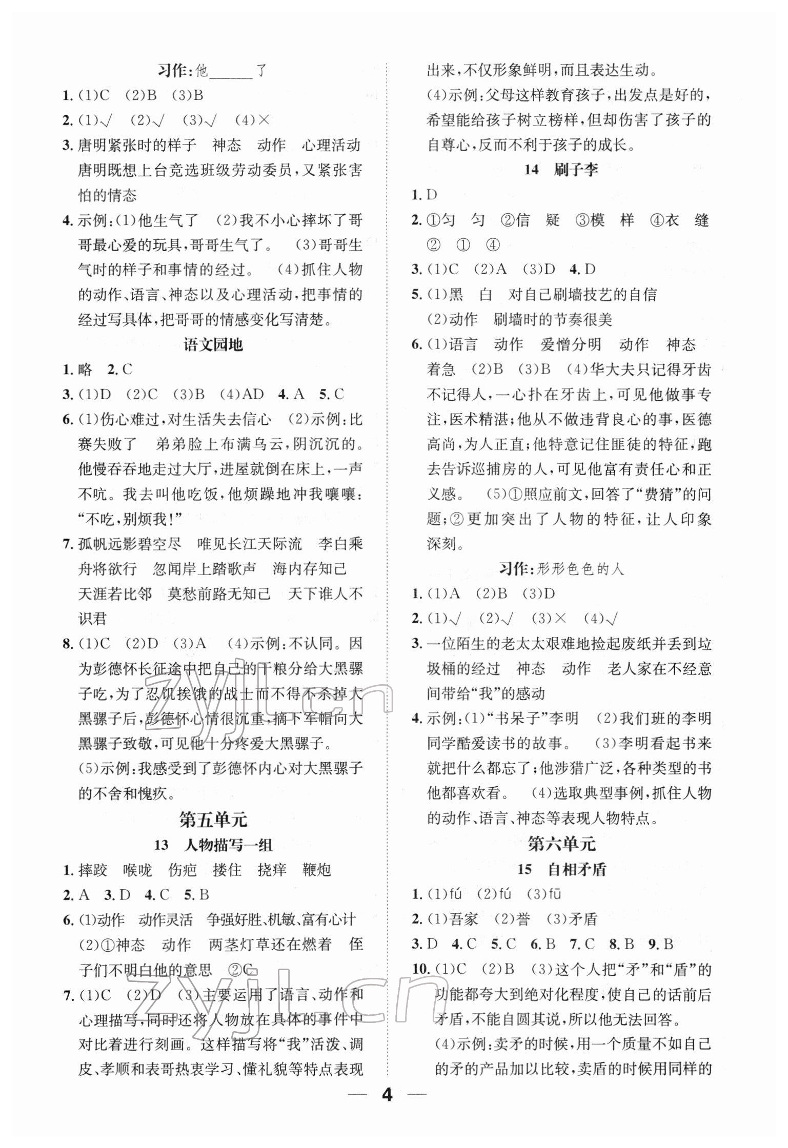 2022年小学1课3练培优作业本五年级语文下册人教版福建专版 参考答案第4页