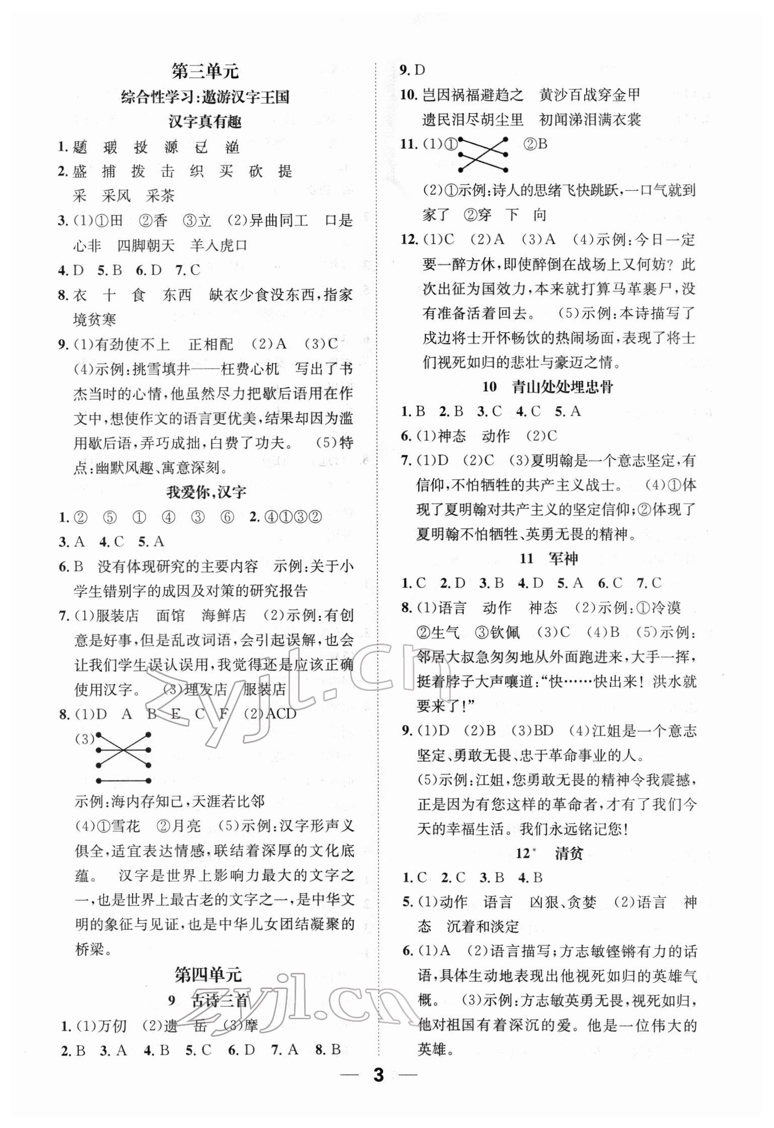 2022年小学1课3练培优作业本五年级语文下册人教版福建专版 参考答案第3页