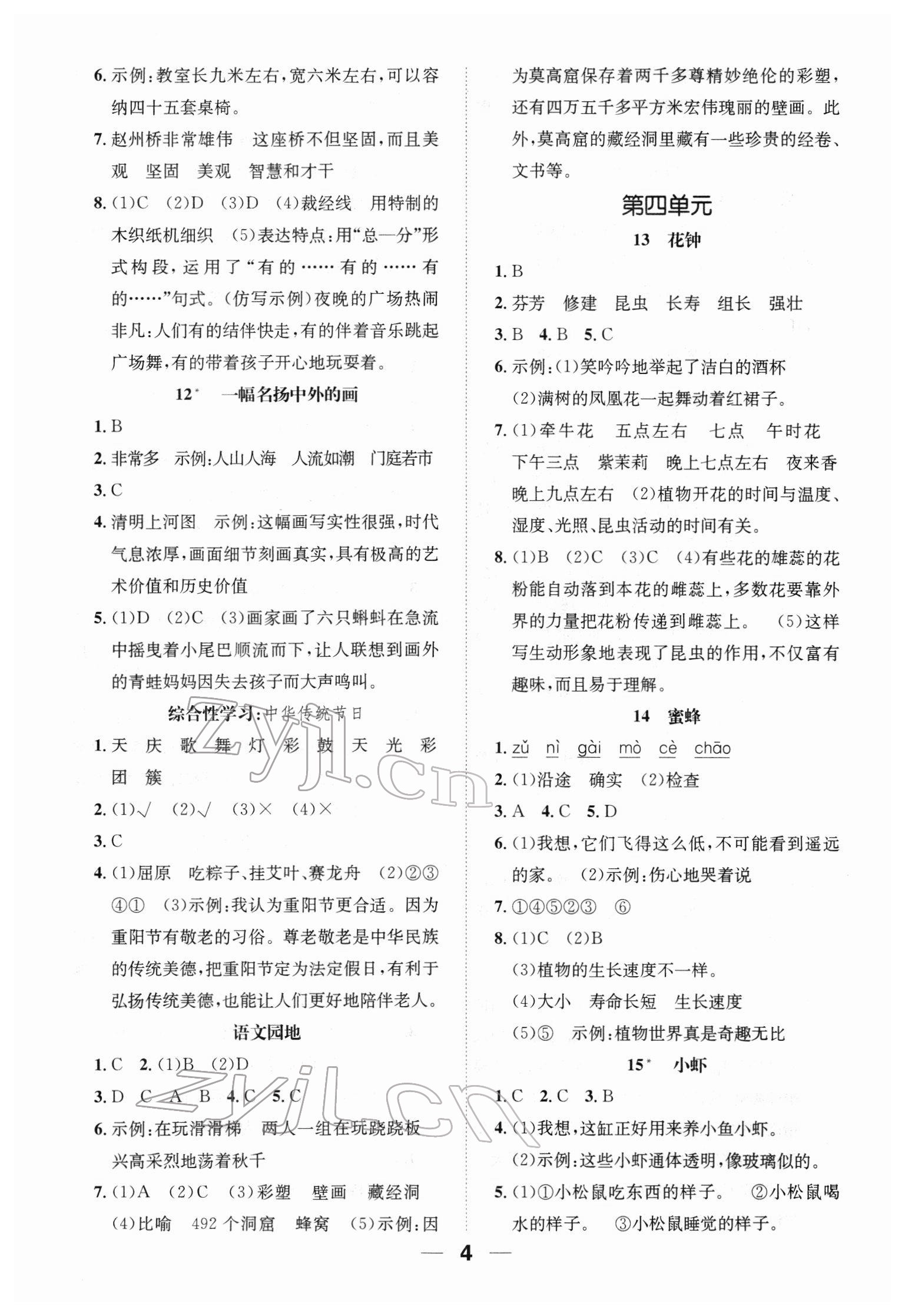 2022年一课3练培优作业本三年级语文下册人教版福建专版 参考答案第4页