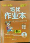 2022年一課3練培優(yōu)作業(yè)本三年級語文下冊人教版福建專版