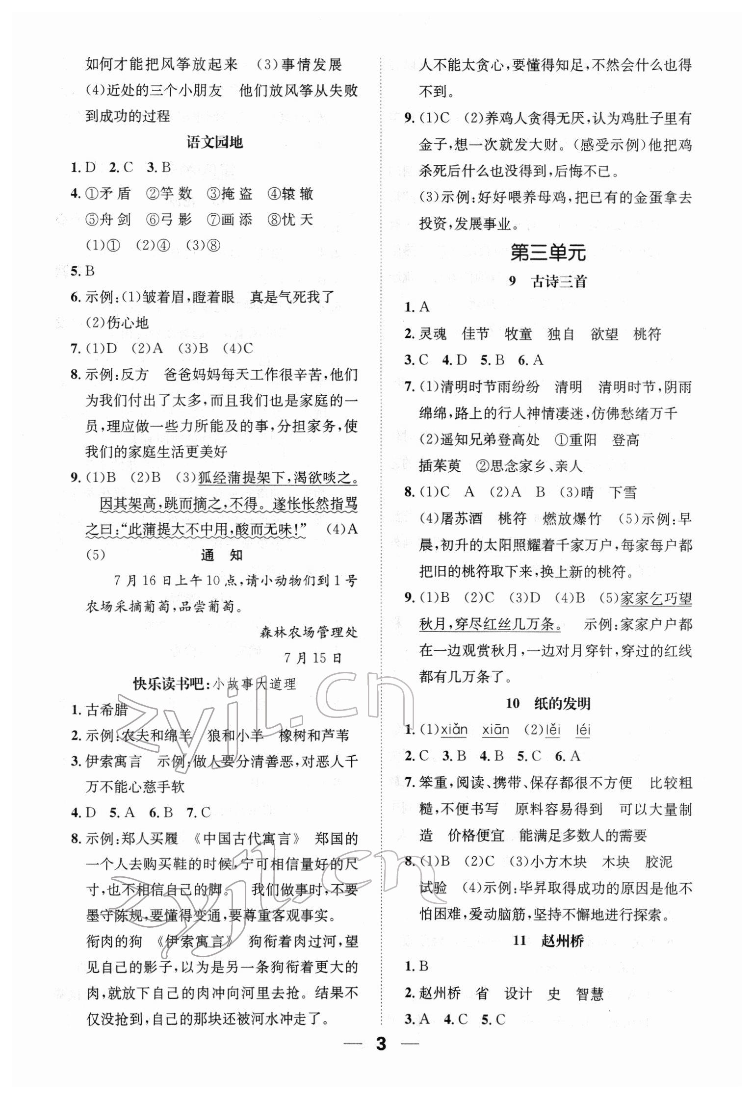 2022年一课3练培优作业本三年级语文下册人教版福建专版 参考答案第3页