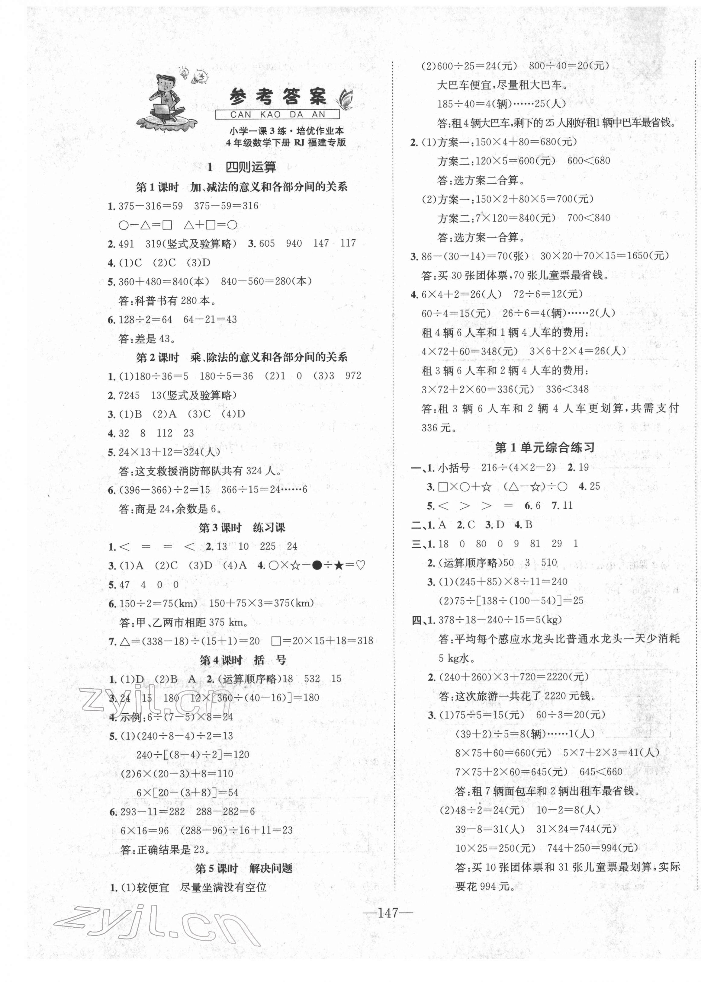 2022年小學(xué)1課3練培優(yōu)作業(yè)本四年級(jí)數(shù)學(xué)下冊(cè)人教版福建專版 第1頁