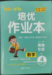 2022年小學(xué)1課3練培優(yōu)作業(yè)本四年級(jí)數(shù)學(xué)下冊(cè)人教版福建專版