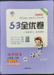 2022年53全优卷六年级语文下册人教版福建专版