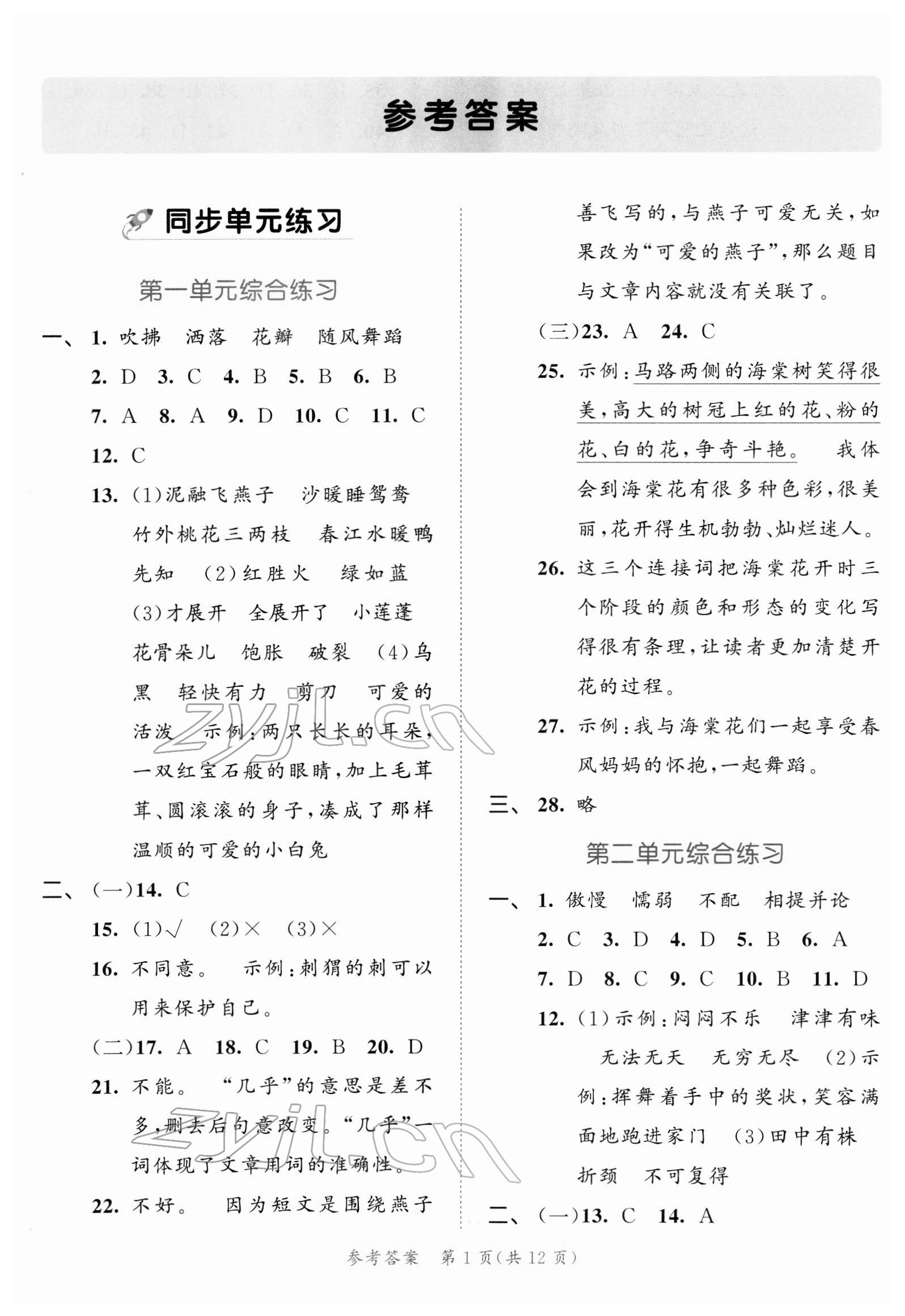 2022年53全優(yōu)卷小學(xué)語文三年級下冊人教版福建專用 第1頁