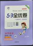 2022年53全優(yōu)卷四年級(jí)語(yǔ)文下冊(cè)人教版福建專版