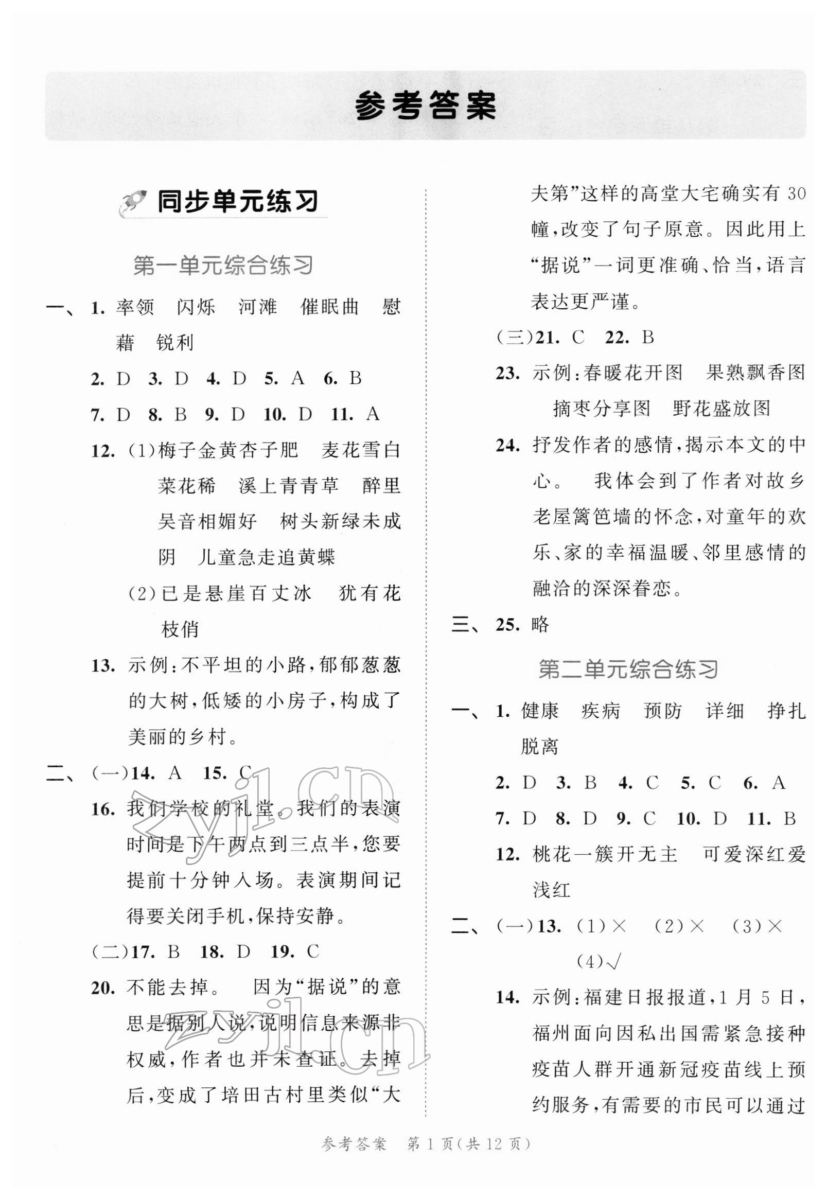 2022年53全優(yōu)卷四年級(jí)語(yǔ)文下冊(cè)人教版福建專版 第1頁(yè)