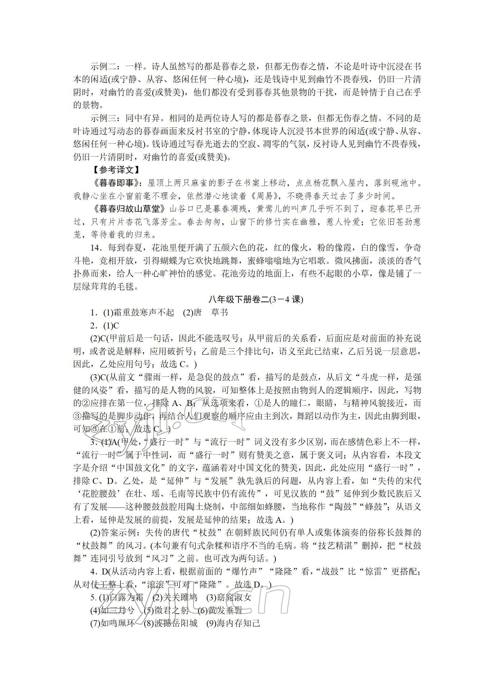 2022年高分计划周周练八年级语文下册人教版 参考答案第2页