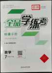 2022年全品學(xué)練考七年級數(shù)學(xué)下冊蘇科版徐州專版