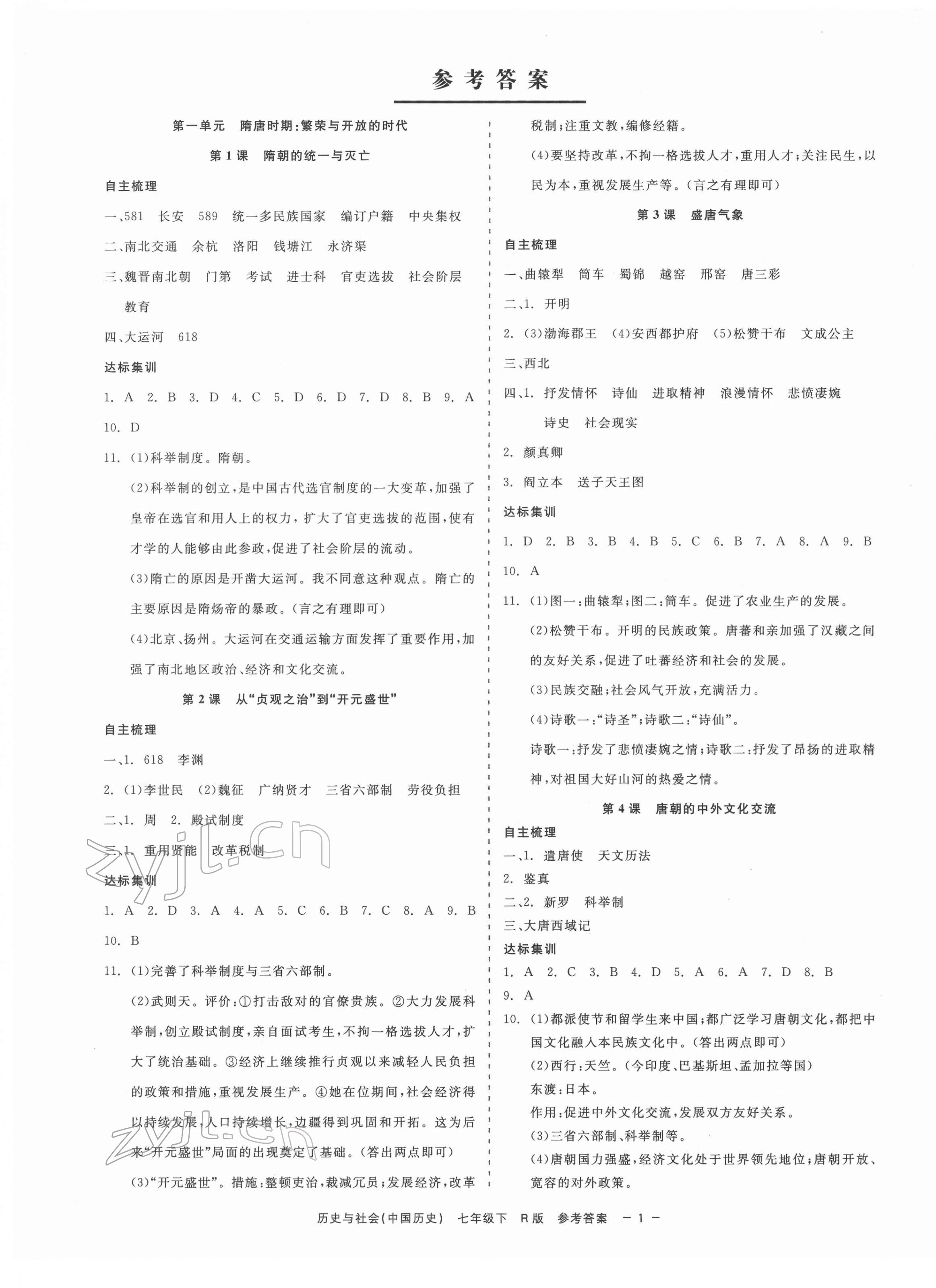 2022年精彩练习就练这一本七年级历史与社会下册人教版 第1页