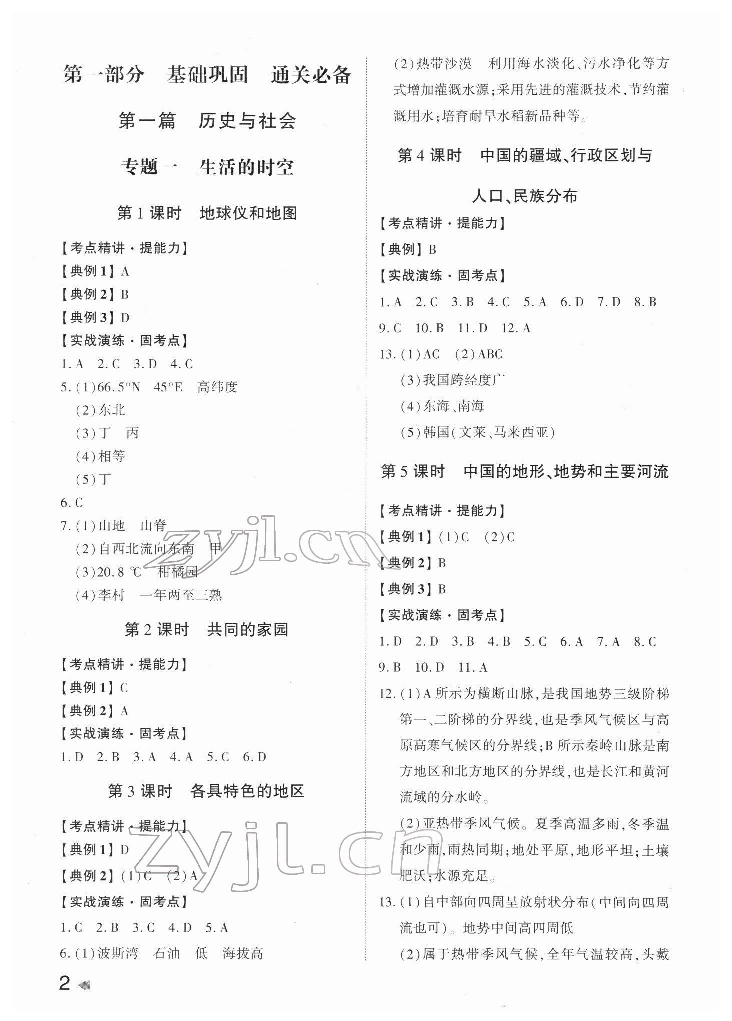 2022年命题研究九年级道德与法治浙江专版 参考答案第1页