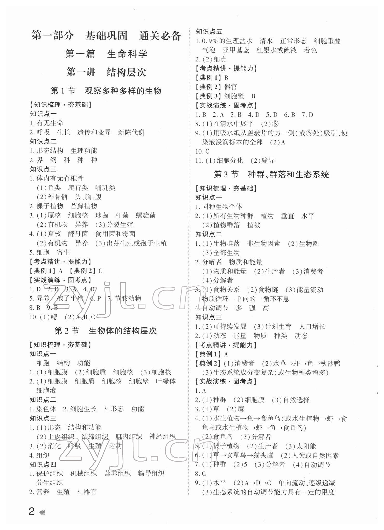 2022年命题研究科学中考浙江专版 参考答案第1页