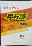 2022年初中同步学习导与练导学探究案七年级历史下册人教版